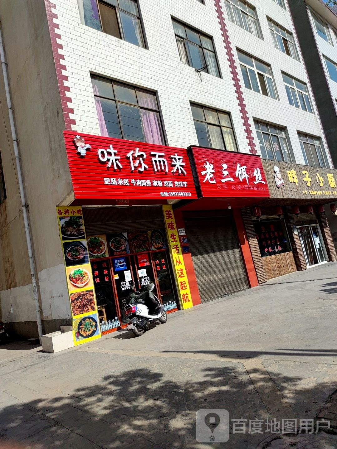 味你而来肥肠米线牛肉拉条