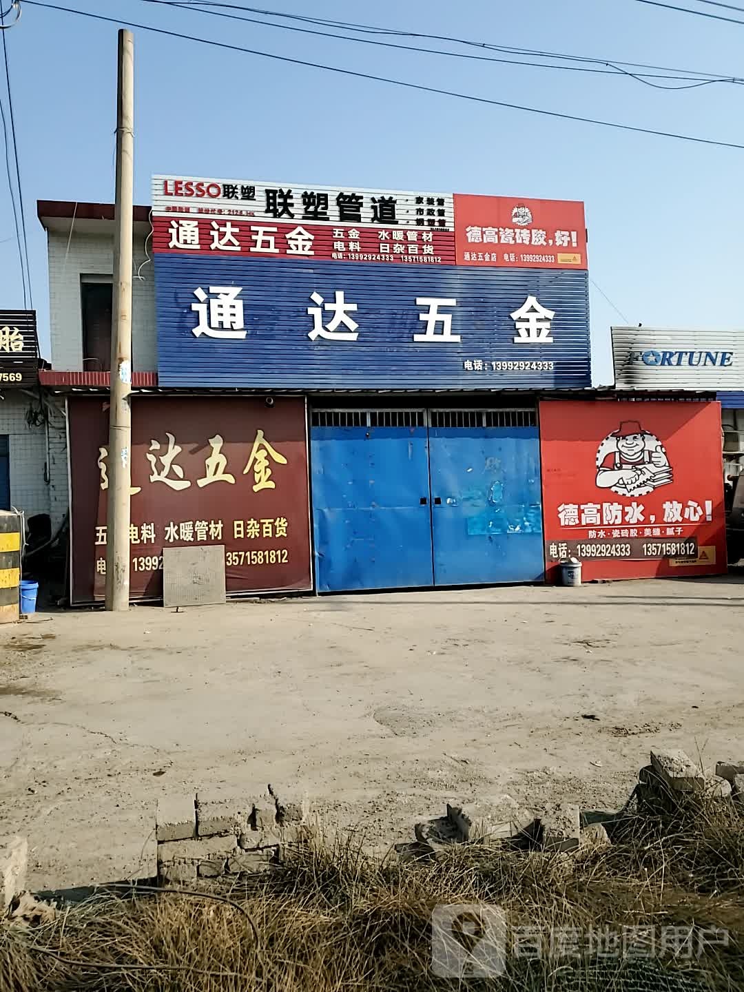 通达五金店(北环路店)