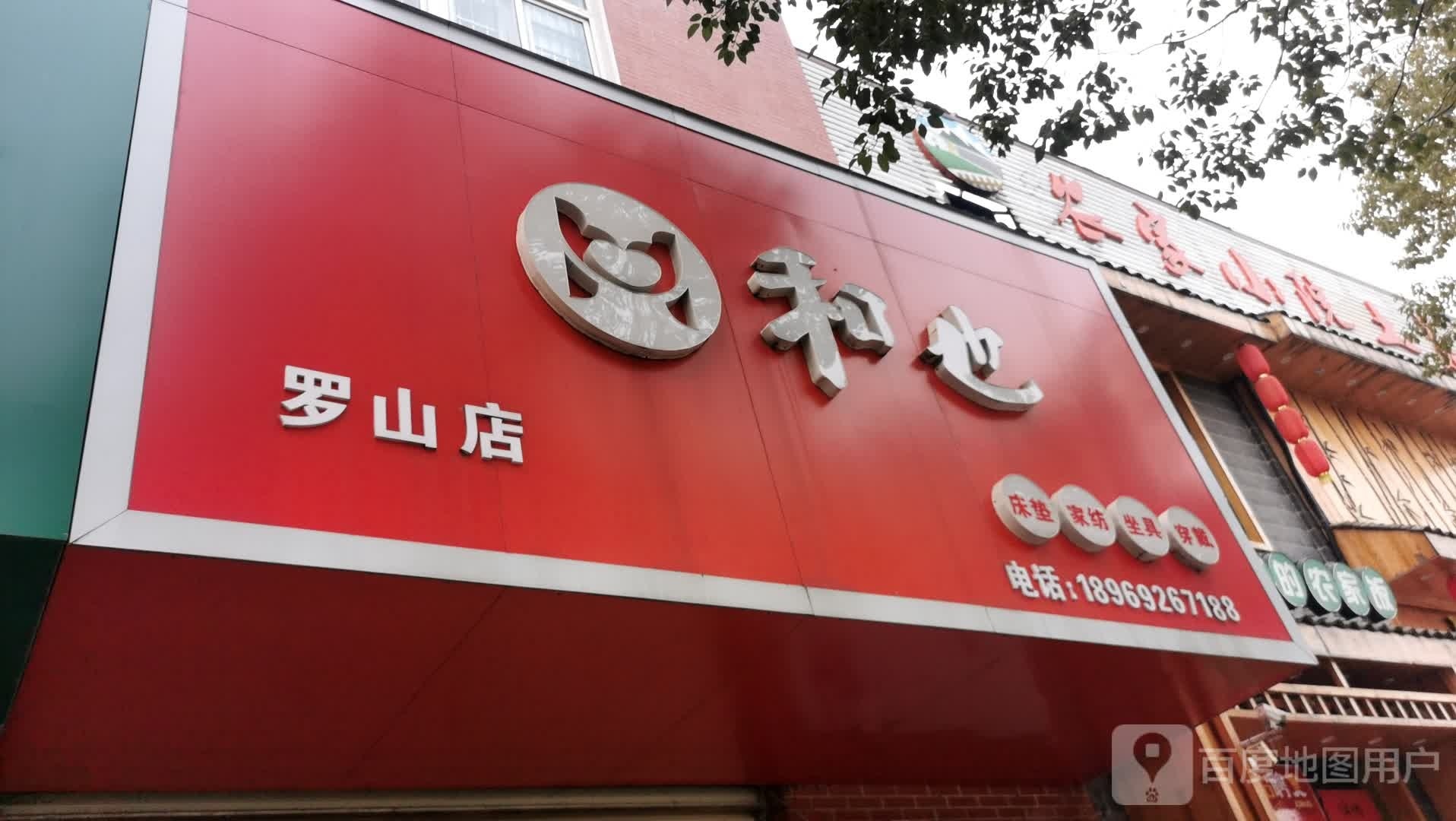 罗山县和也(罗山店)