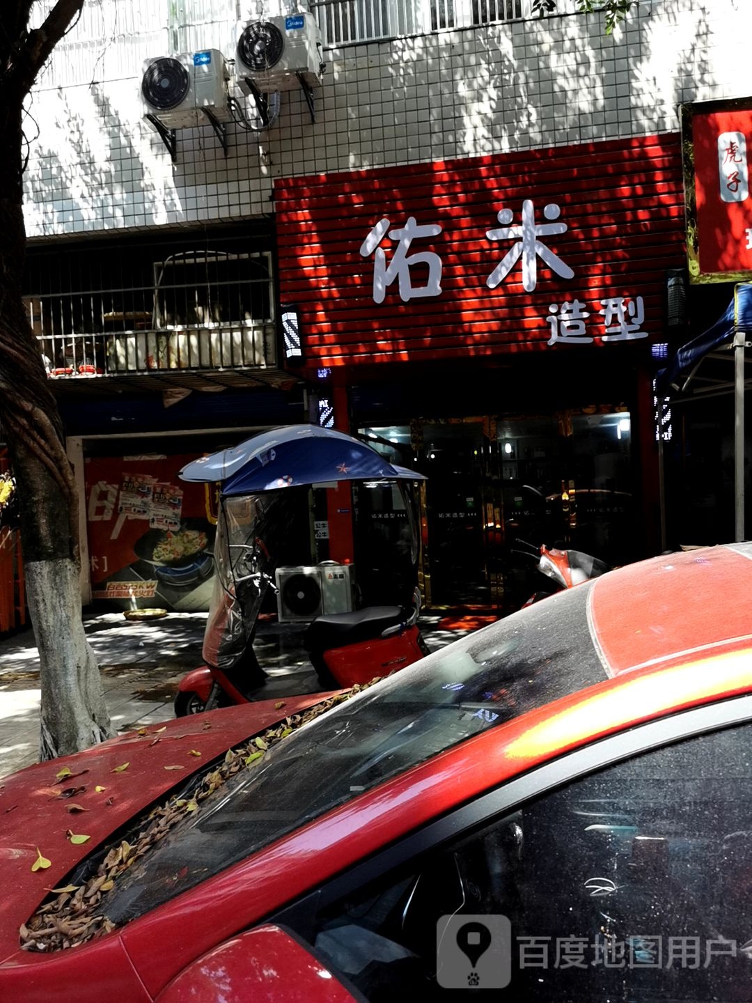 佑米造型(凤凰路西一街店)