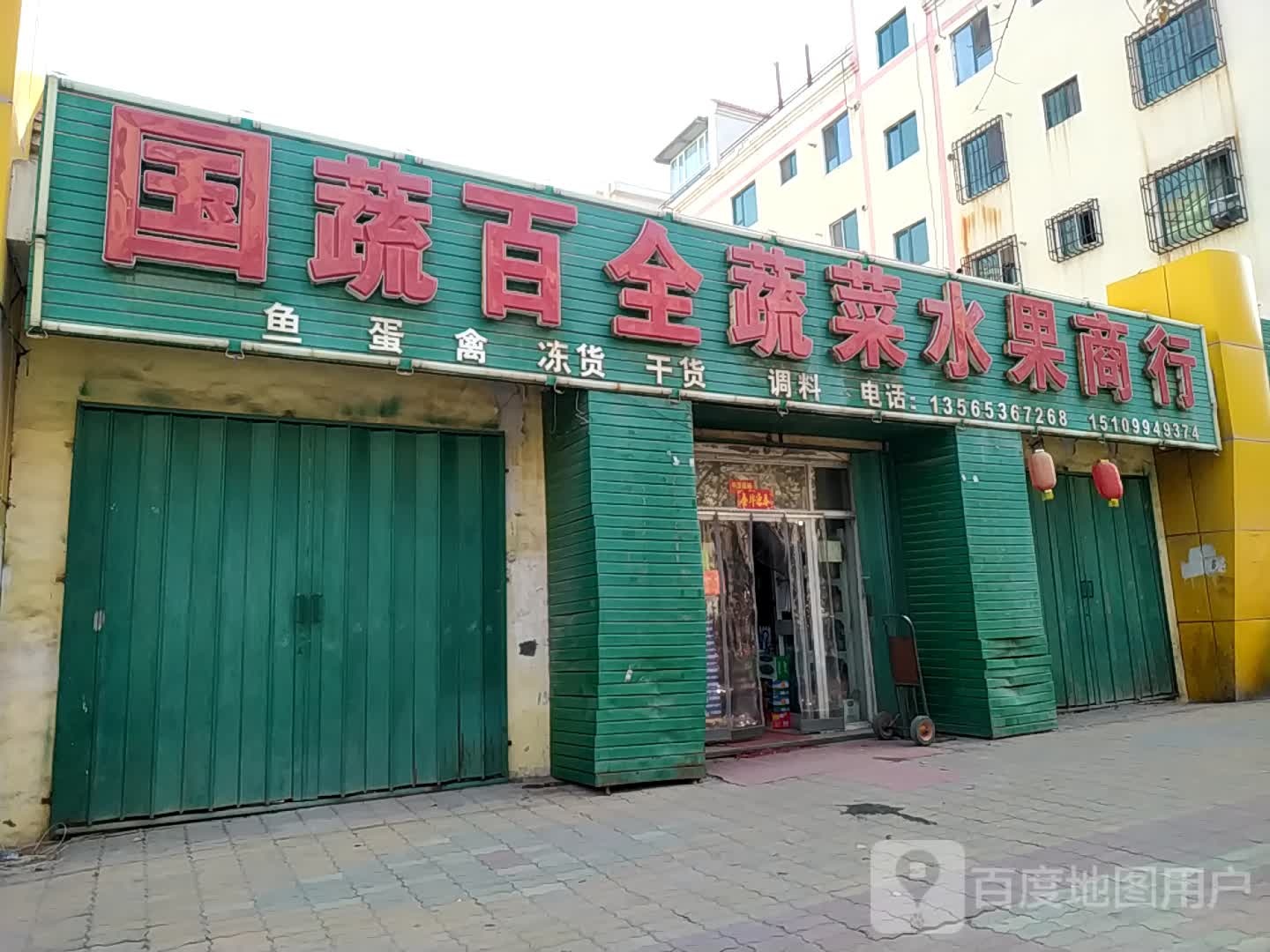 国蔬百全蔬菜水果商行(新居时代店)