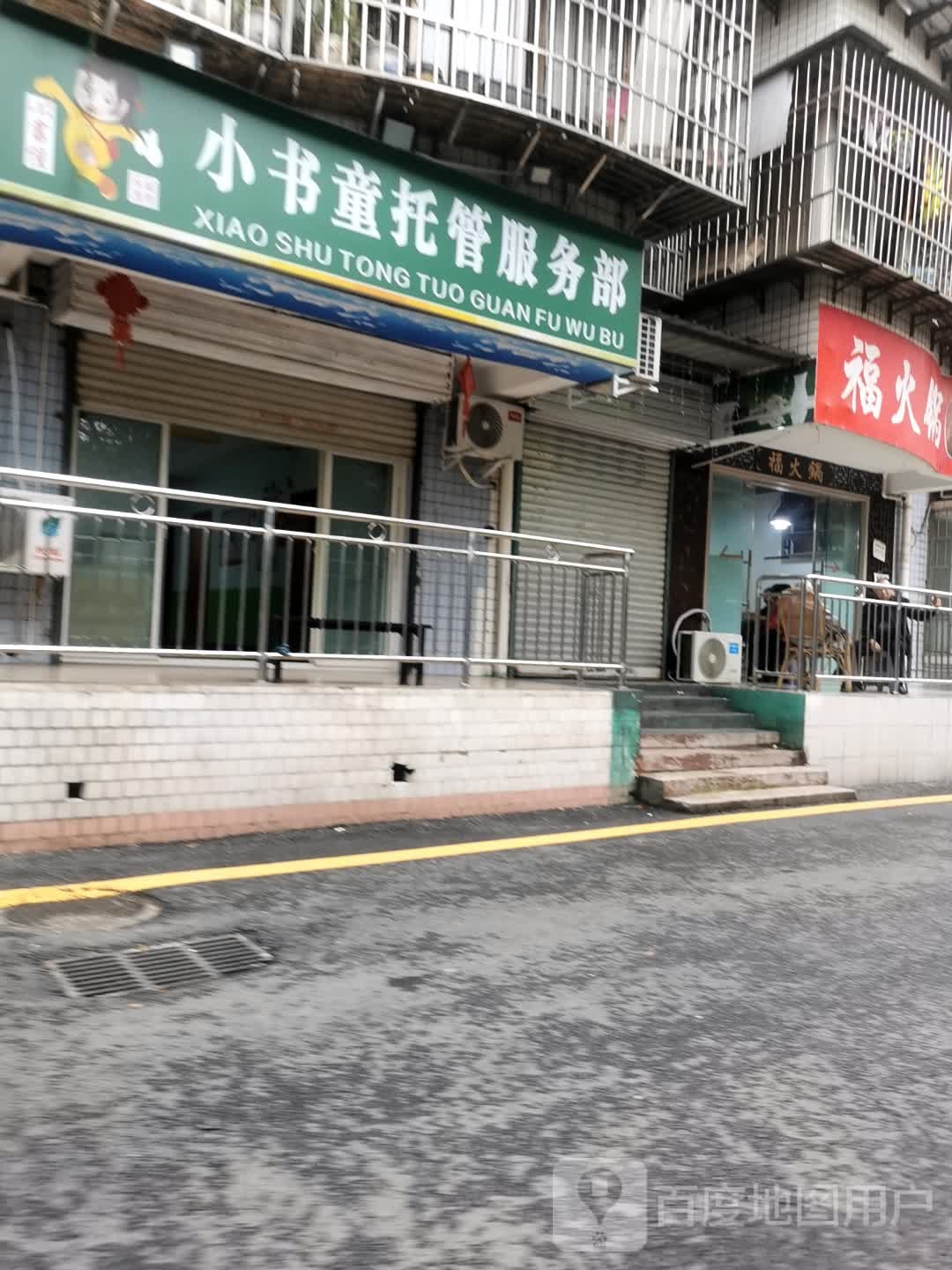 小书童托管服务部