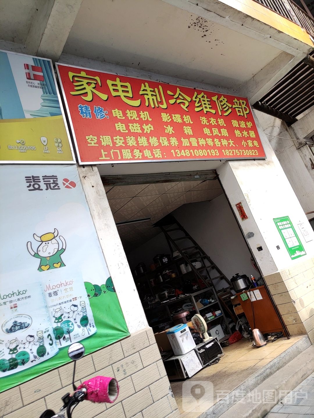 家电制冷维修部