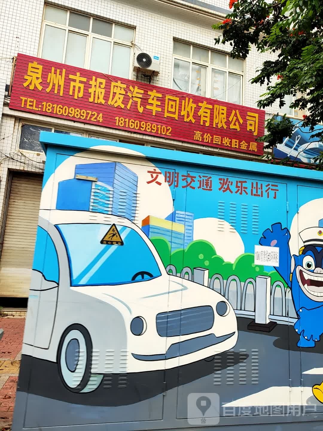 泉州市报废汽车回收有限公司