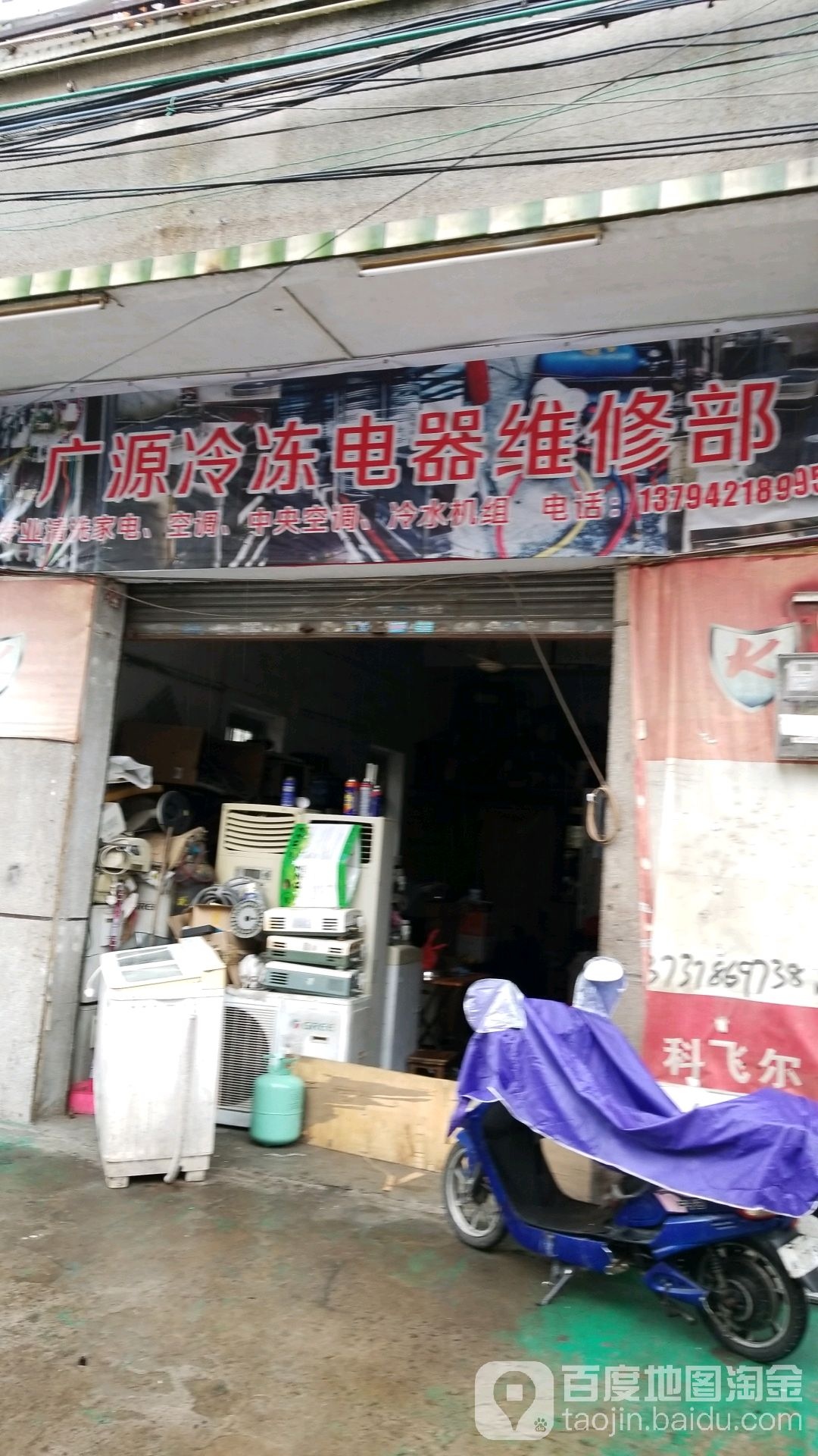 广源冷冻电器维修部