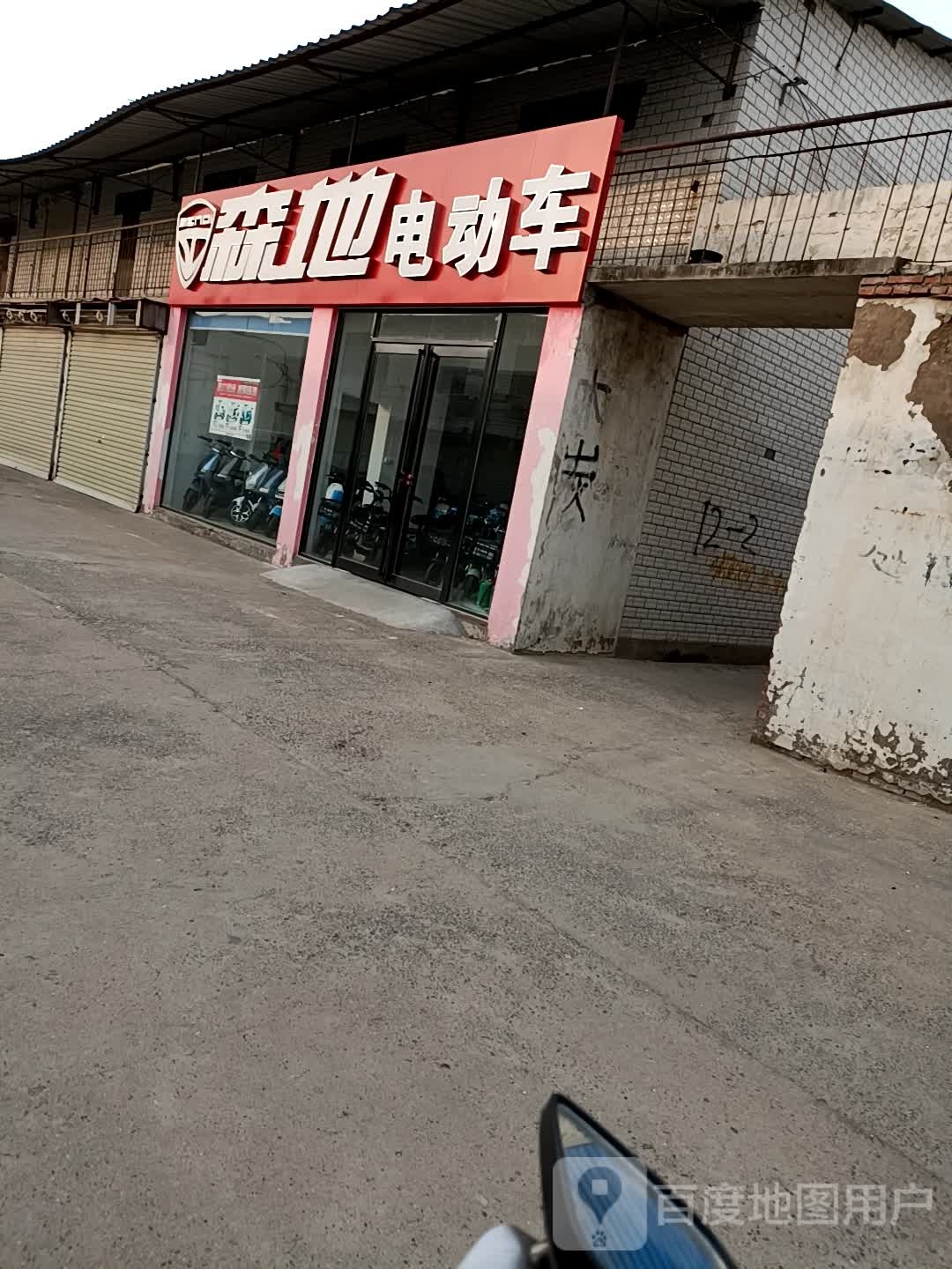 森地电动车(天明路店)