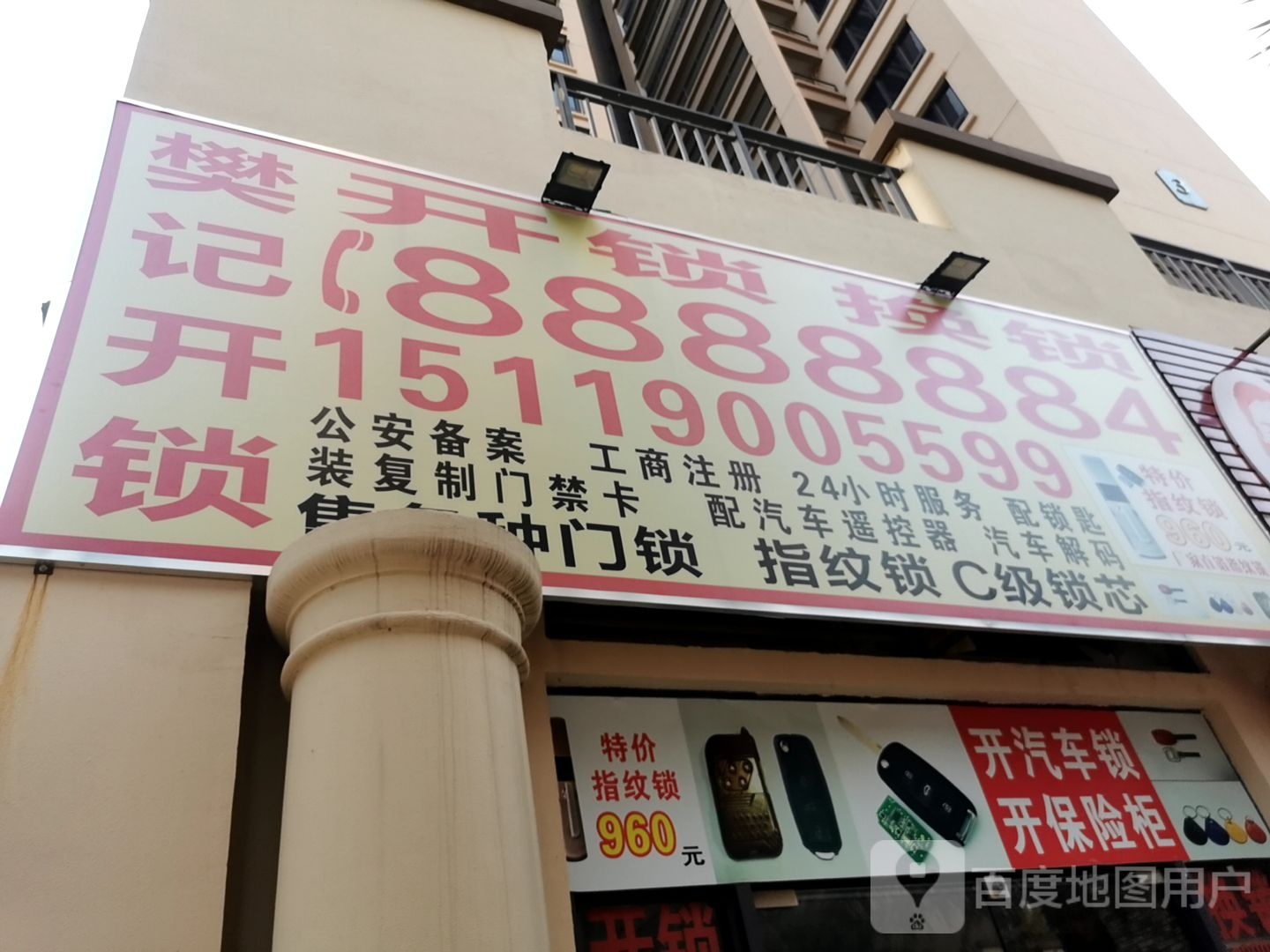 樊记开锁