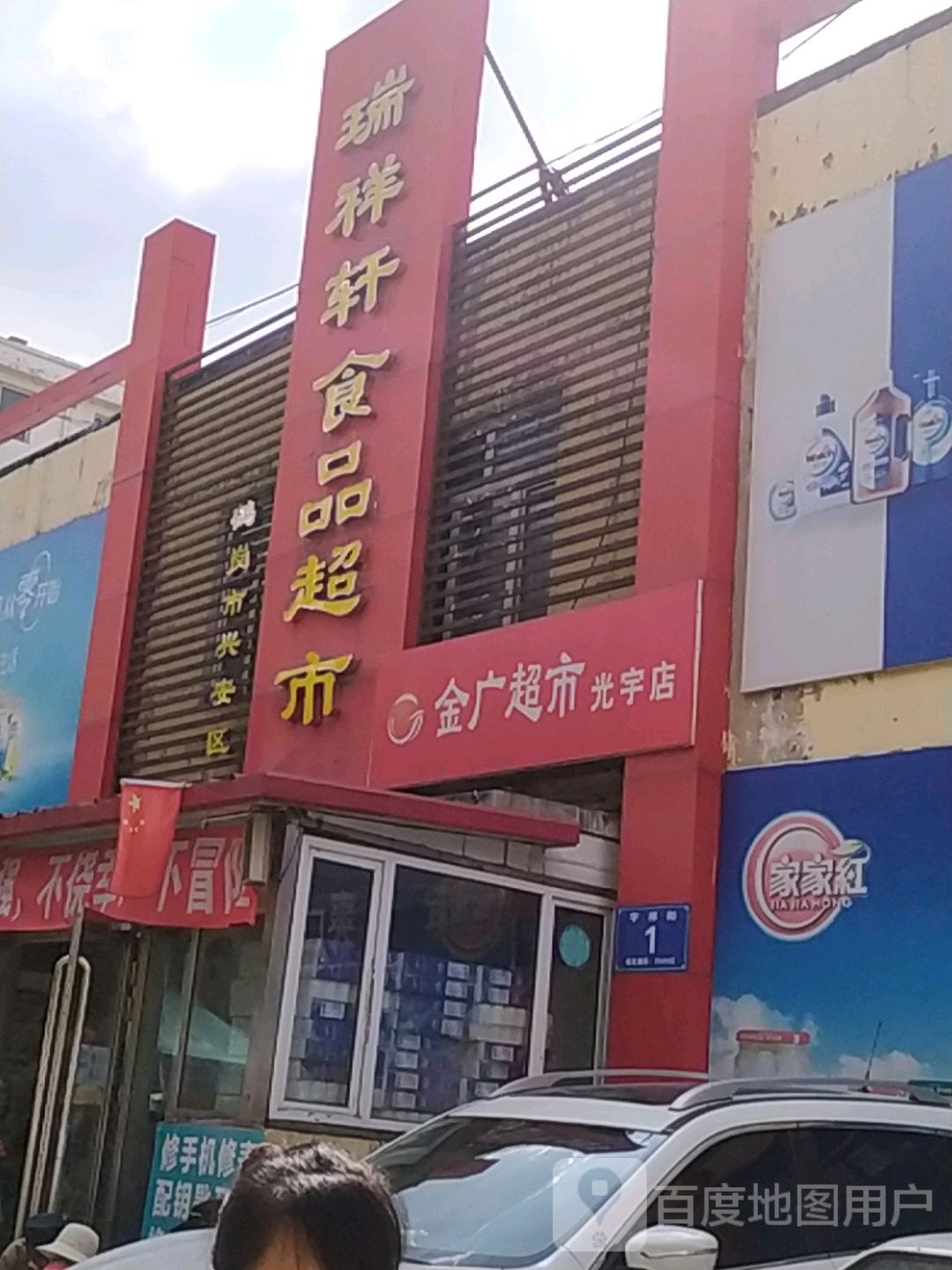 金广超市(鑫鑫光宇店)