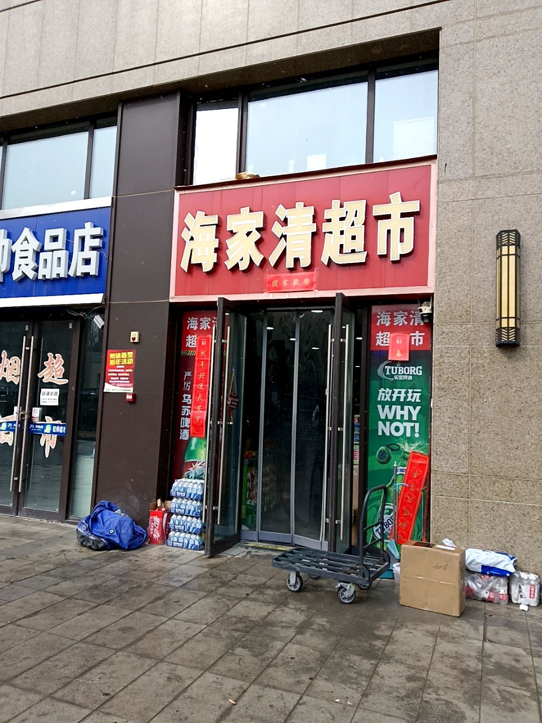 海家清超市(远洋天阙住宅区店)