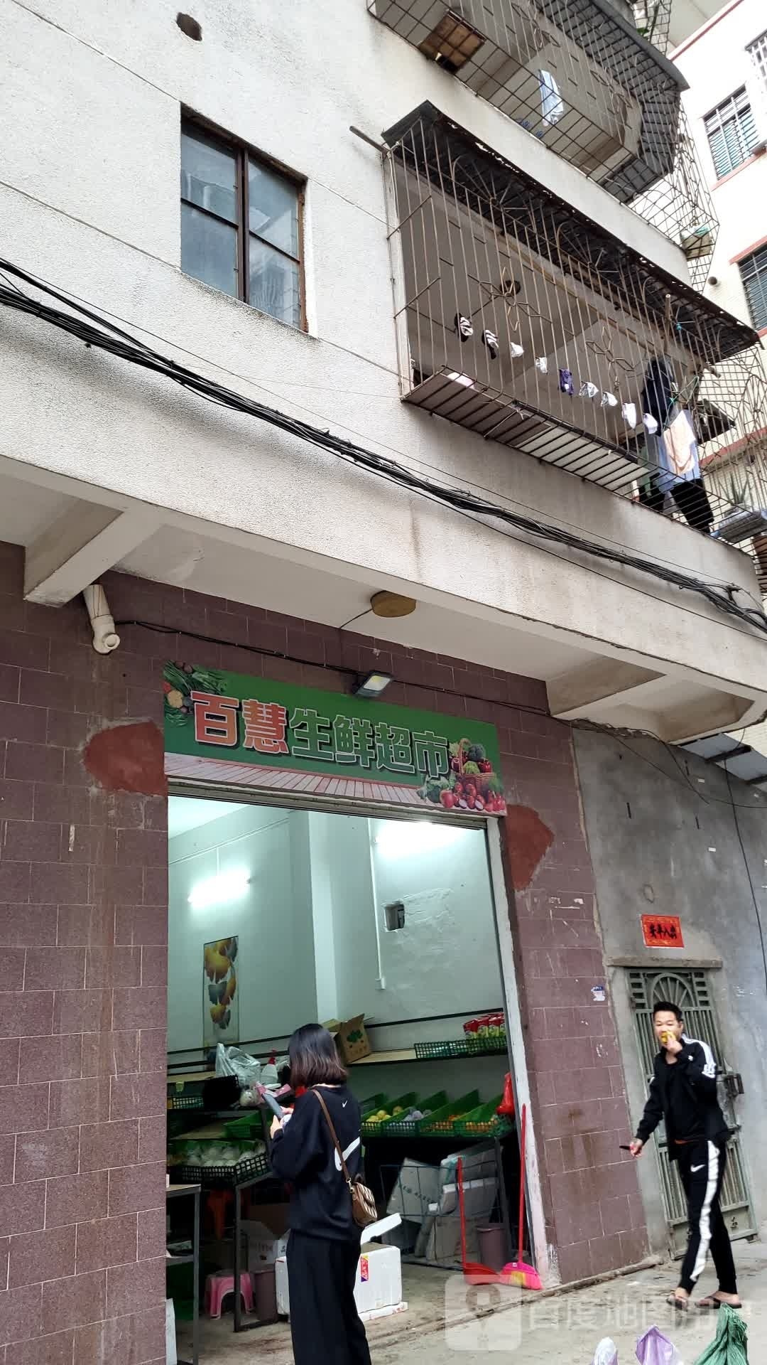 百慧生鲜超市