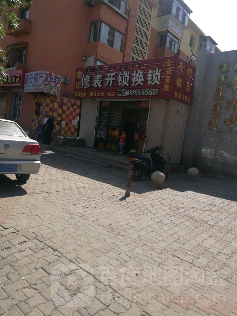 李记修表开锁换锁