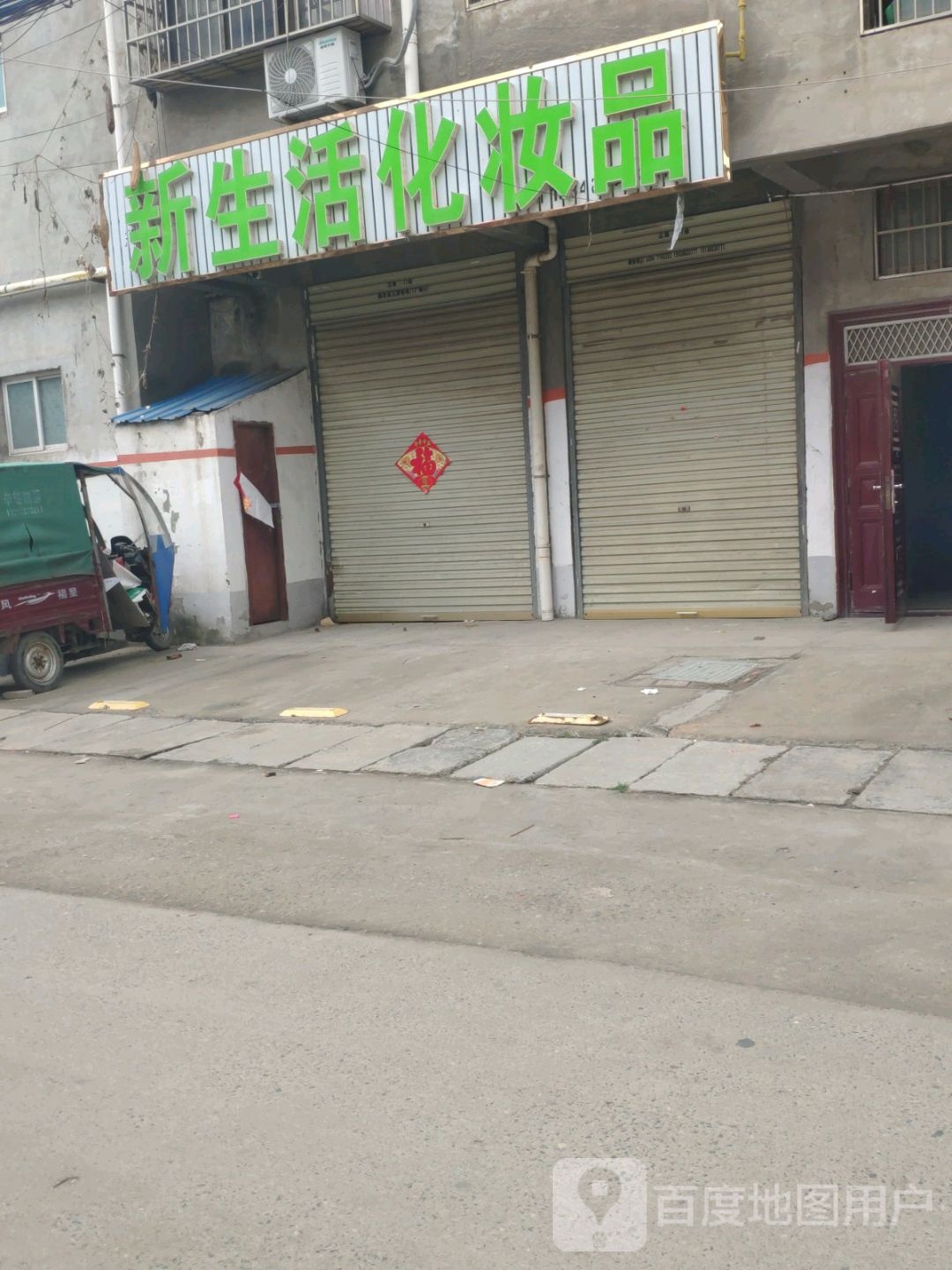 鹿邑县新生活化妆品(谷阳路店)