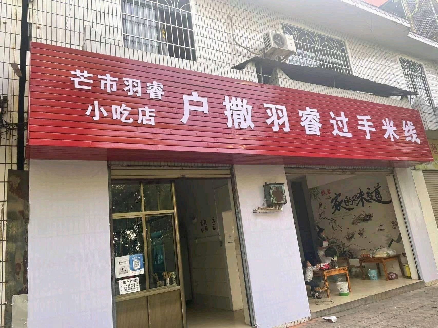 户撒羽睿过手米线店