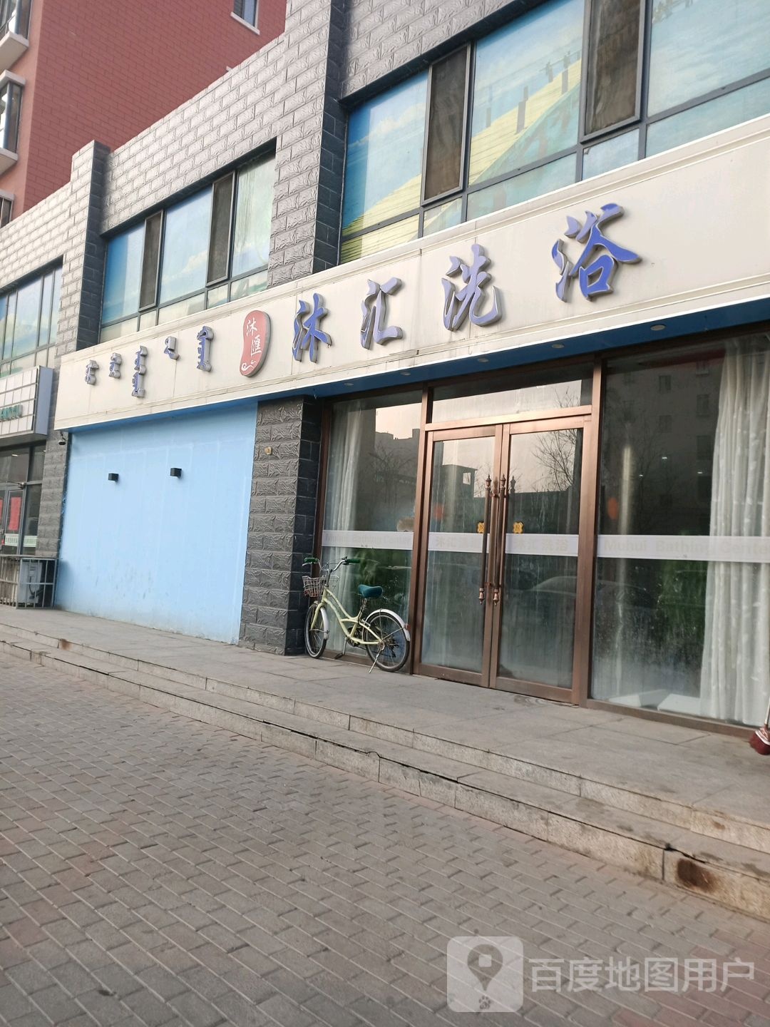 沐会洗浴