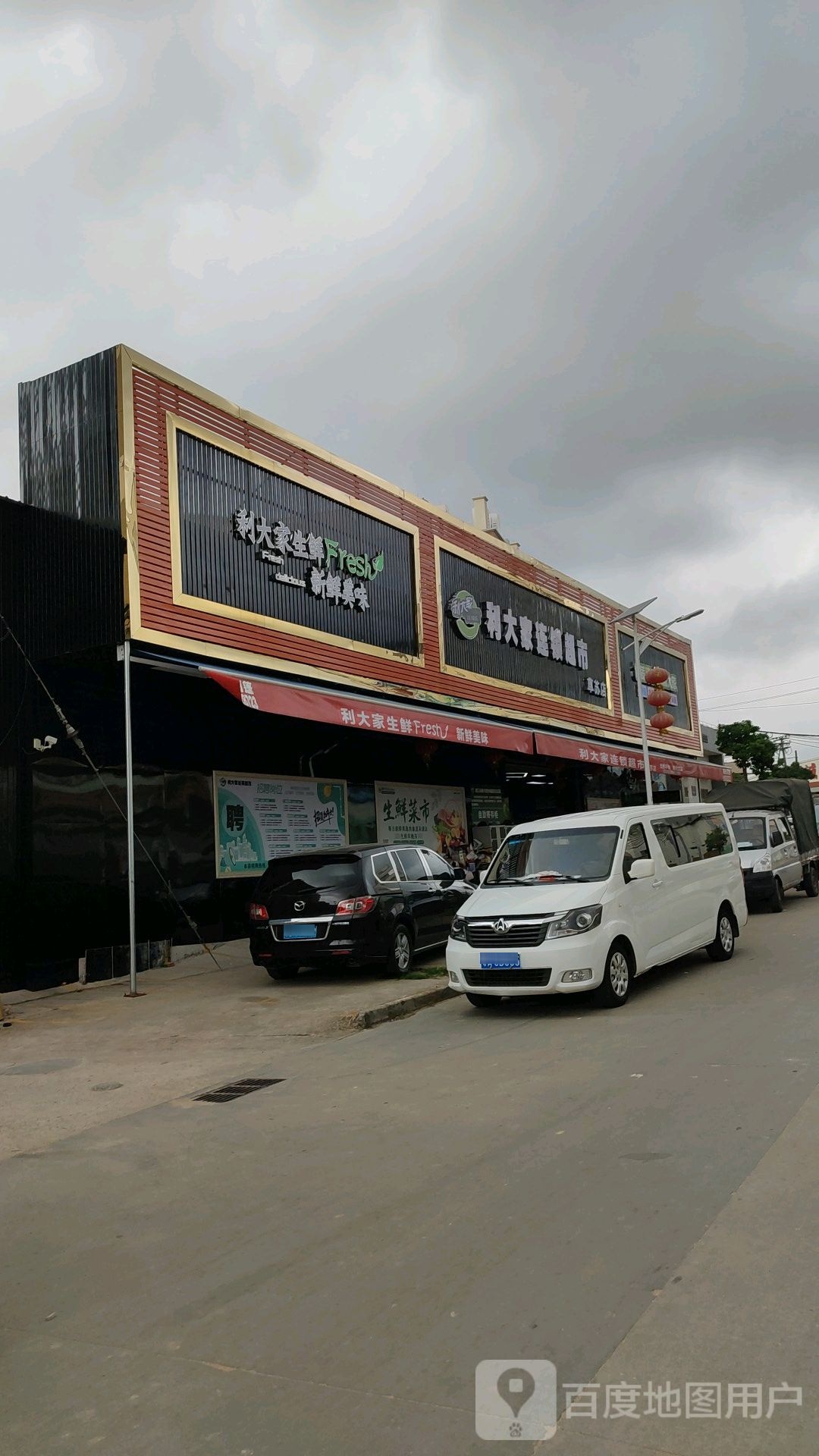 利大家连锁超市(草苏店)