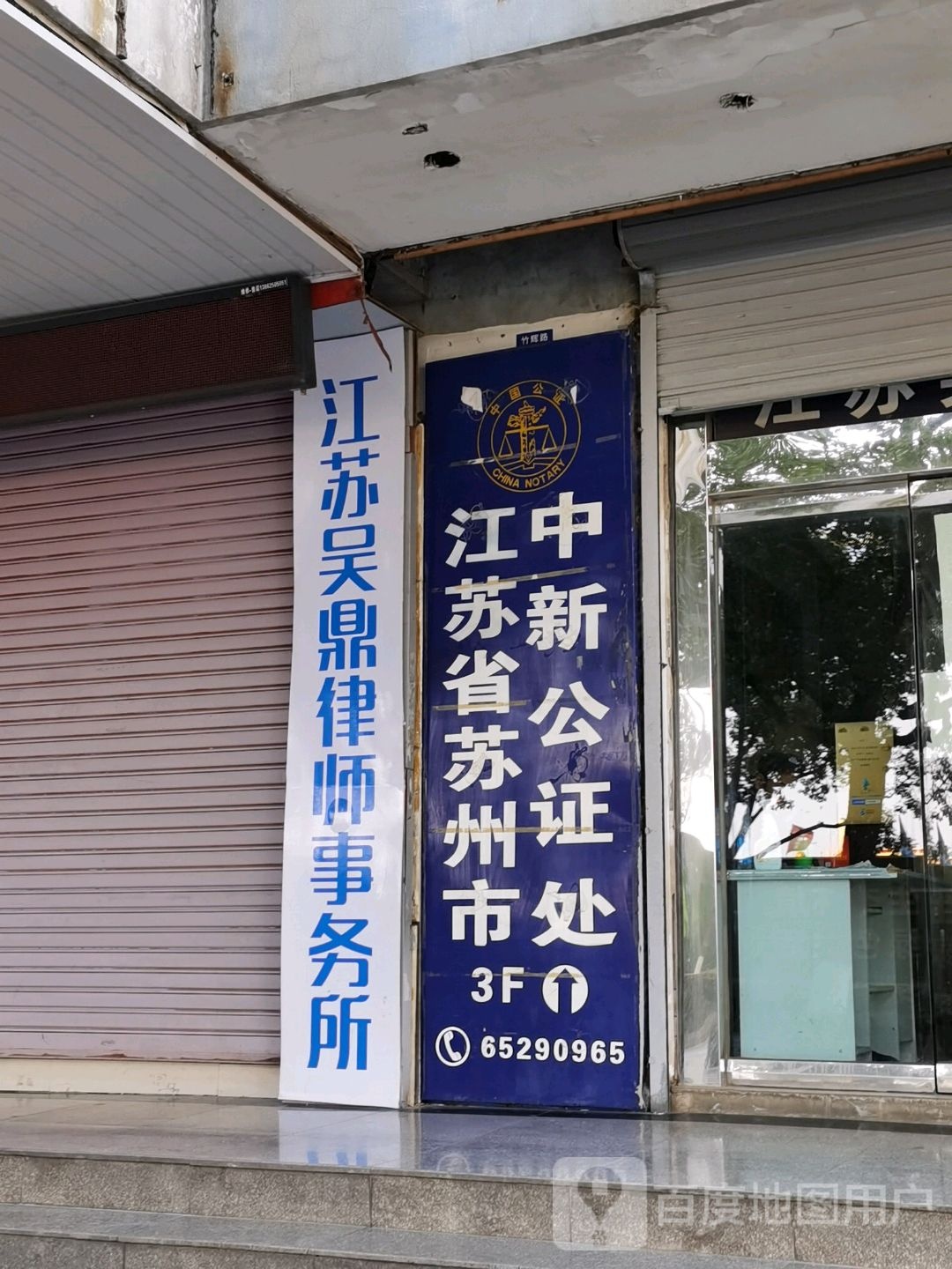 江苏省苏州市中新公证处