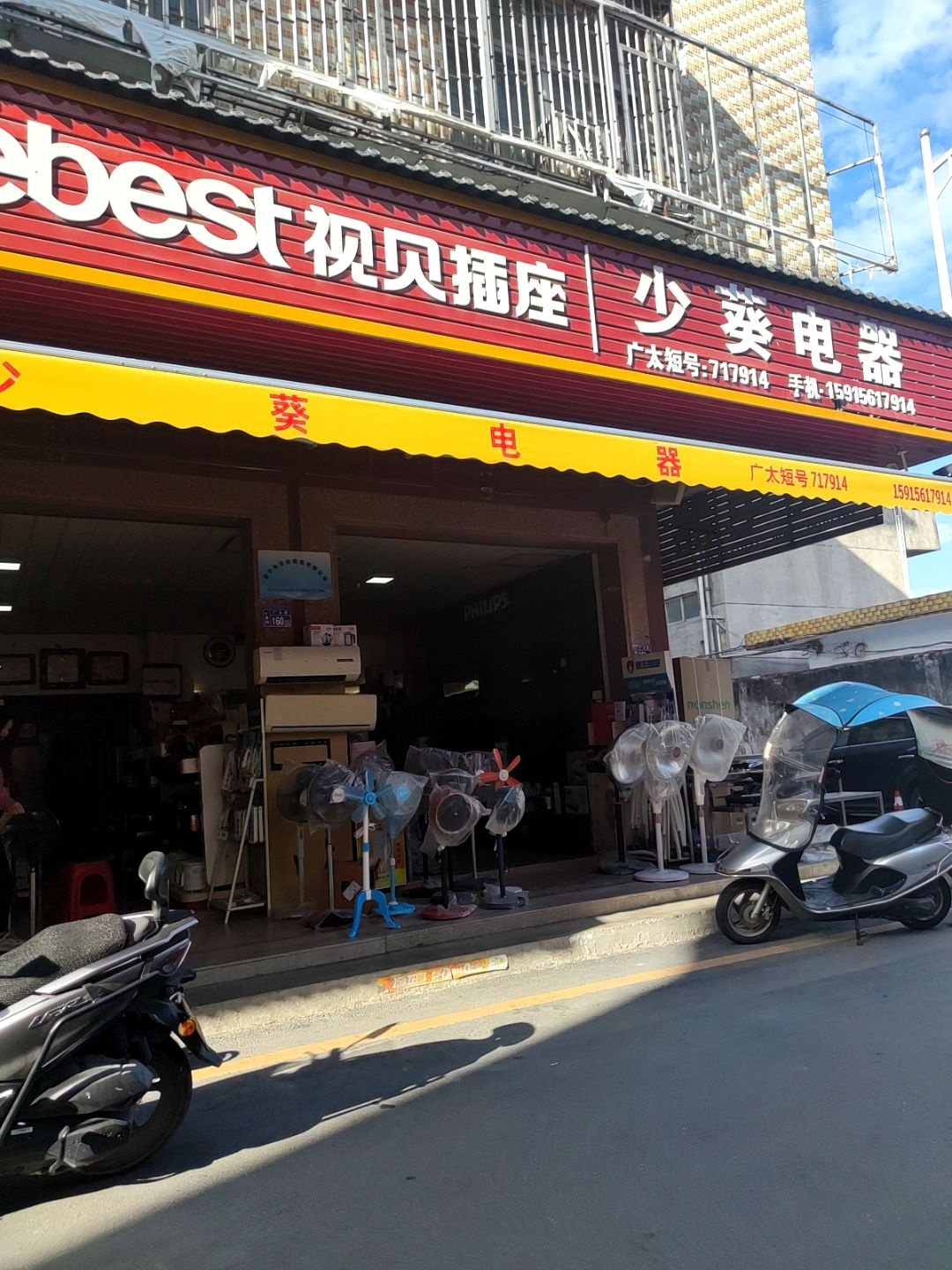 少葵电器