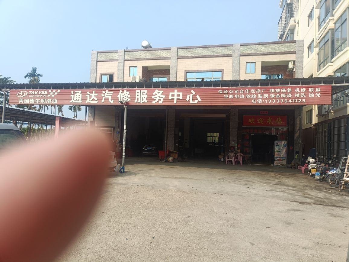 通达修理厂