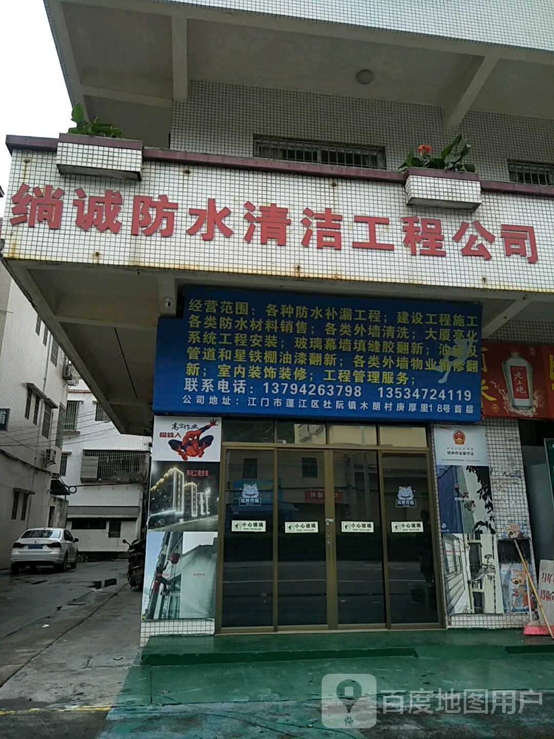 绱诚防水清洁工程公司