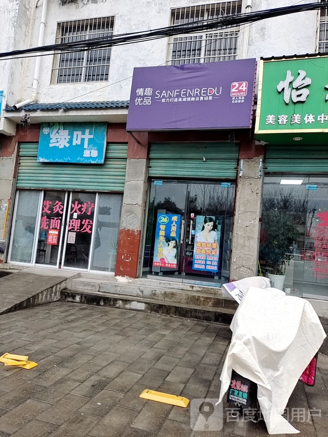 内乡县情趣优品(新民路店)