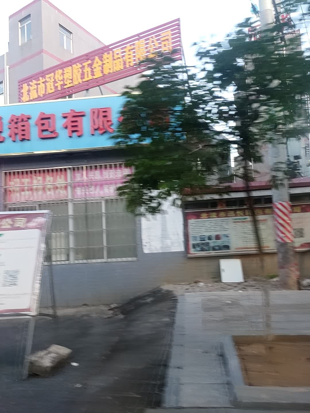 北流市冠华塑胶五金制品有限公司