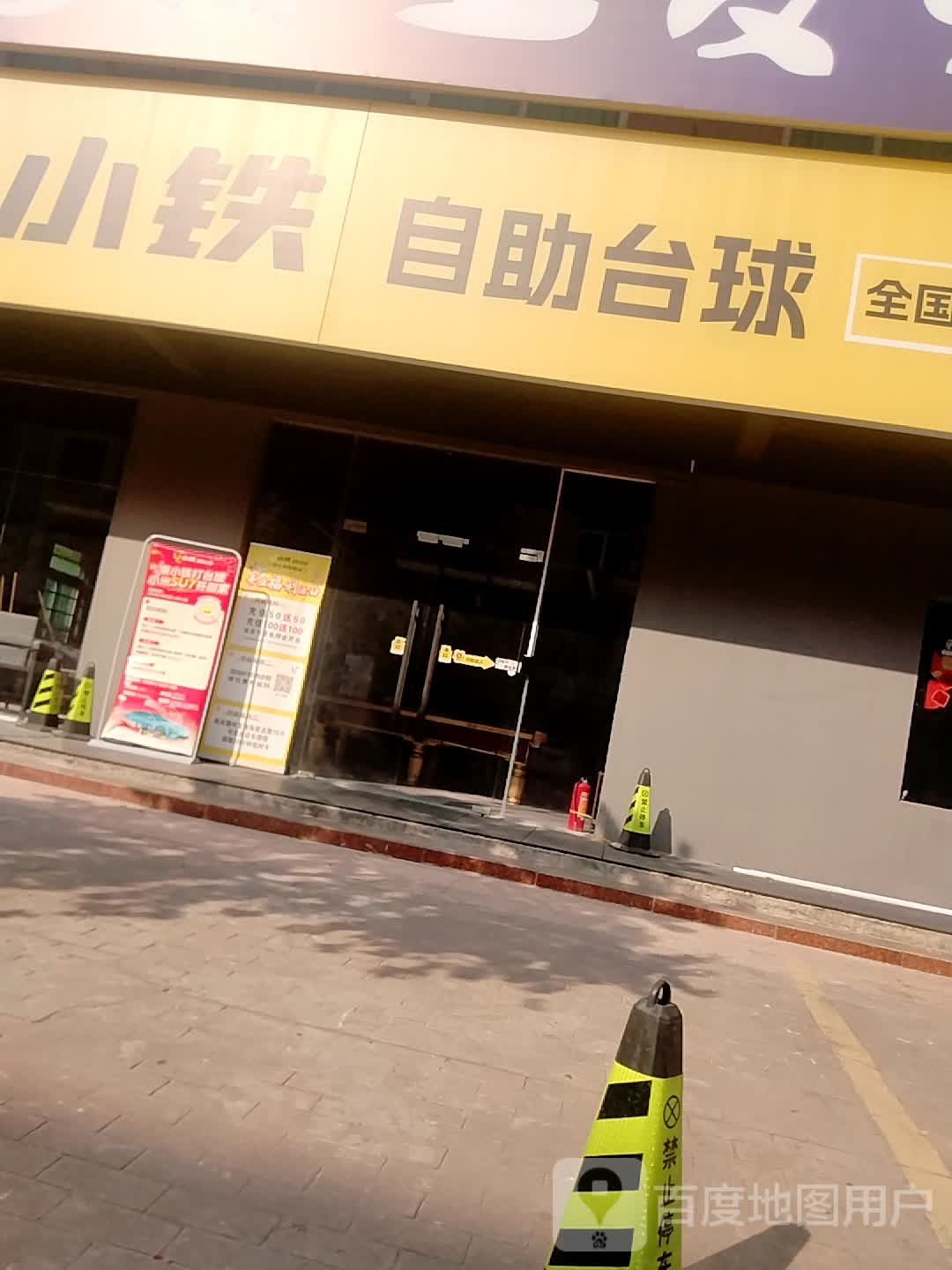 小铁24h无人自助台球(城北海军路店)