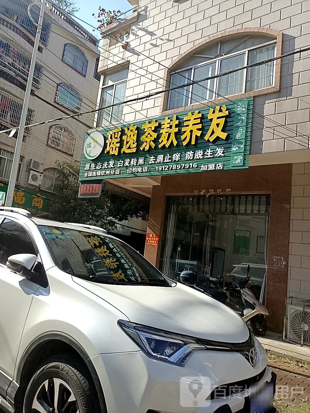 瑶逸茶麸养发(思源西街店)