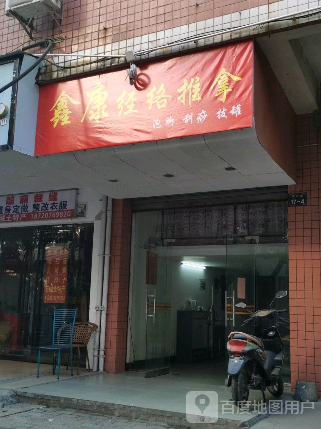 鑫康经络推油