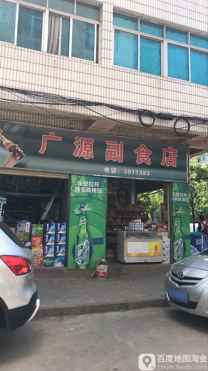 广源副食店(雄宝路店)