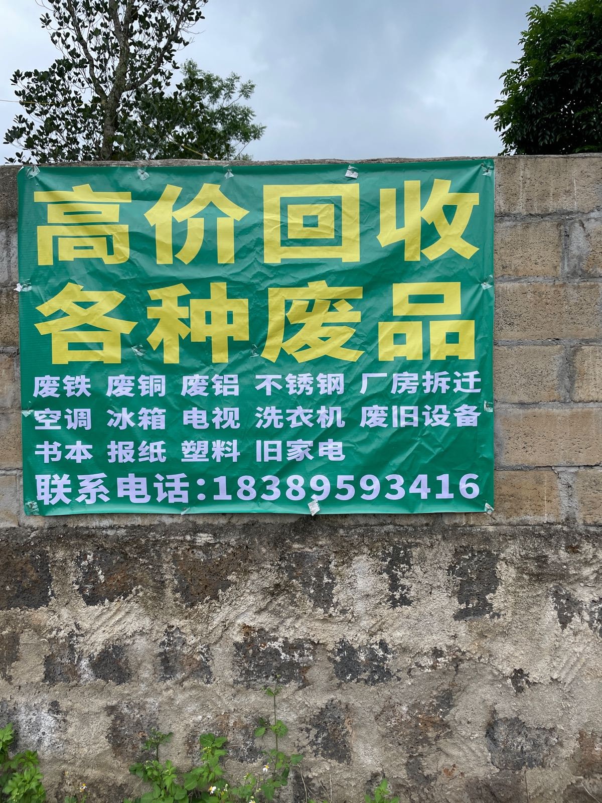 阿明再生资源废品回收站