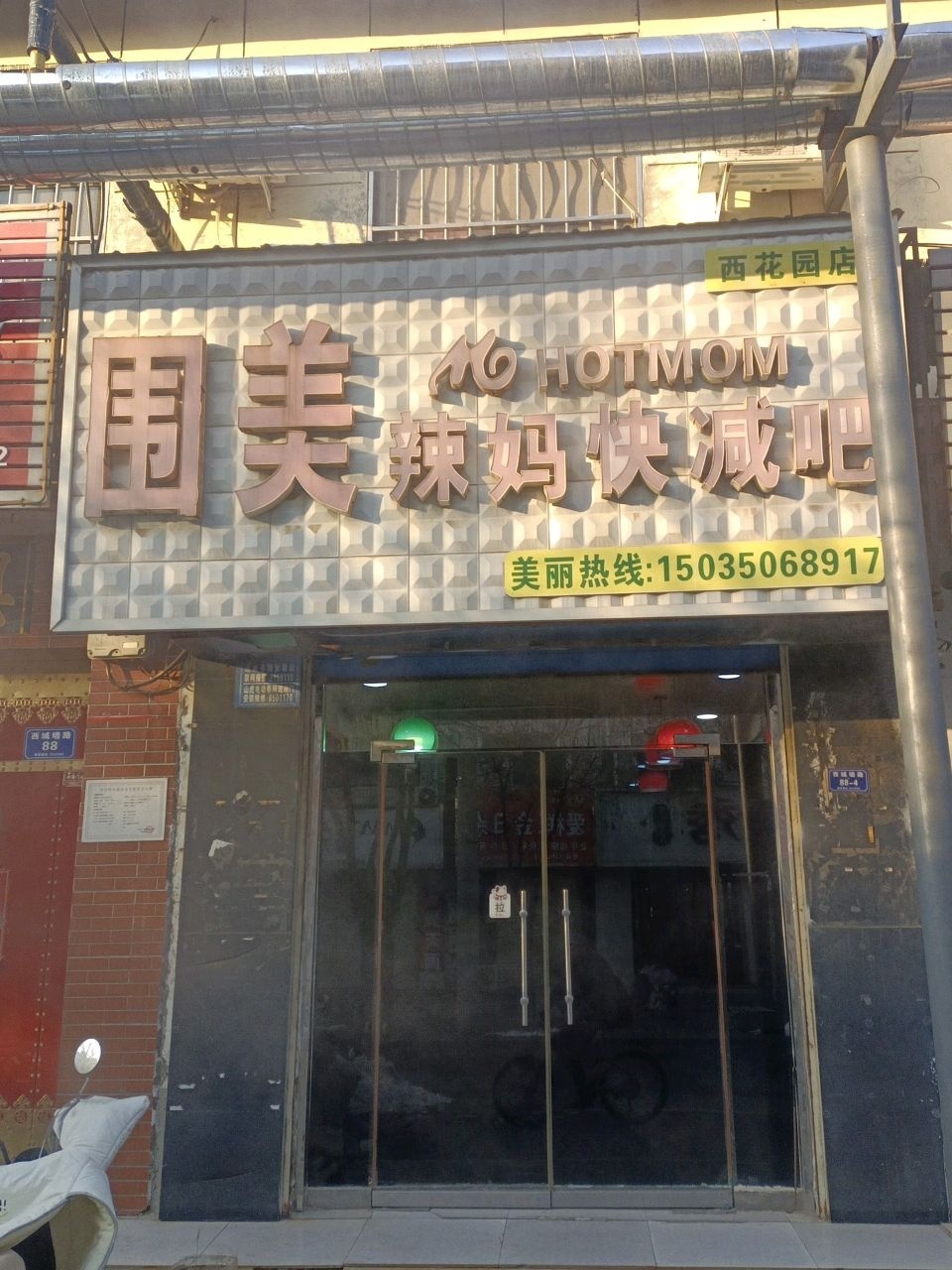 围美辣妈快减吧(西花园店)
