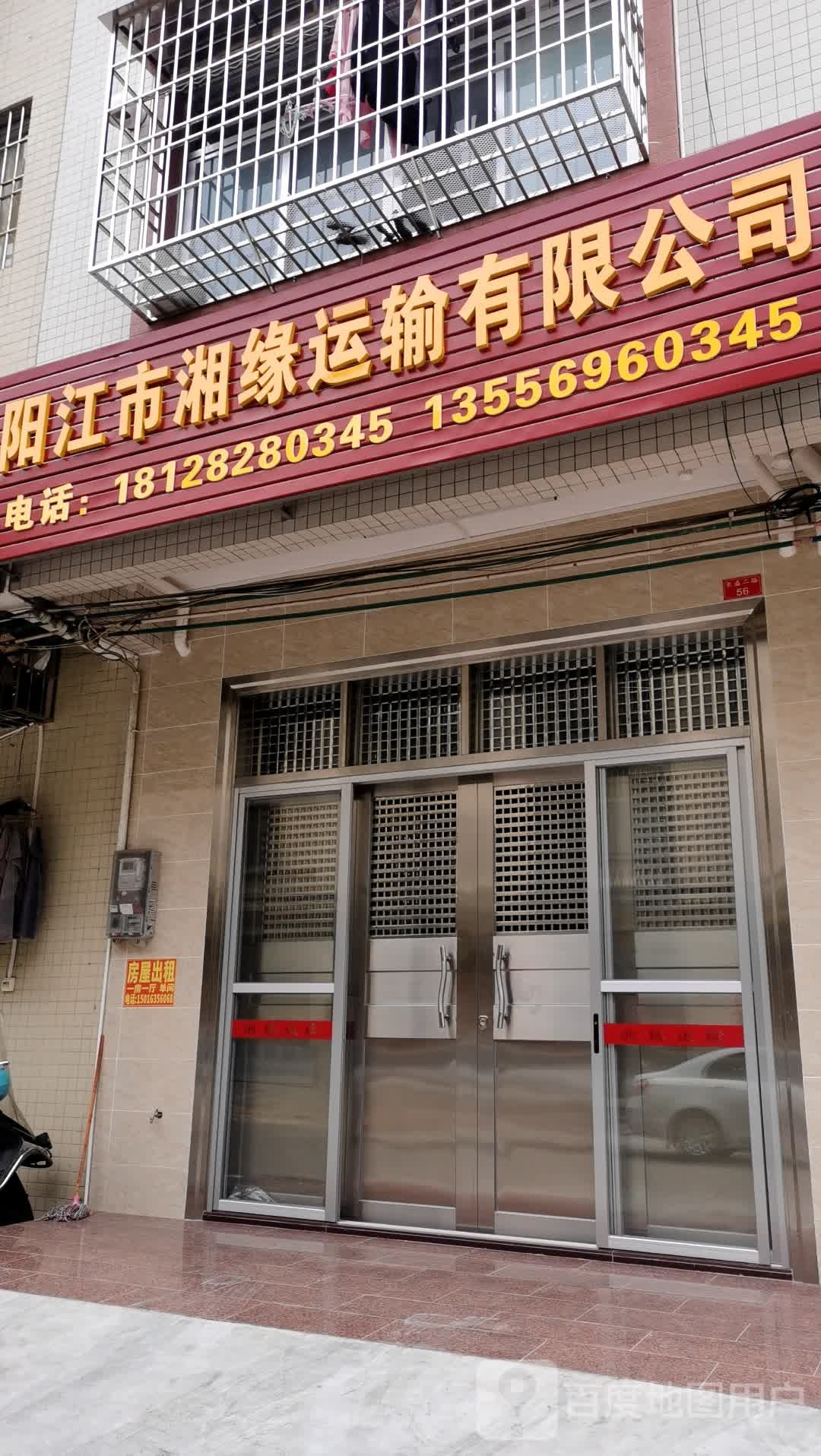 阳江市湘缘运输有限公司