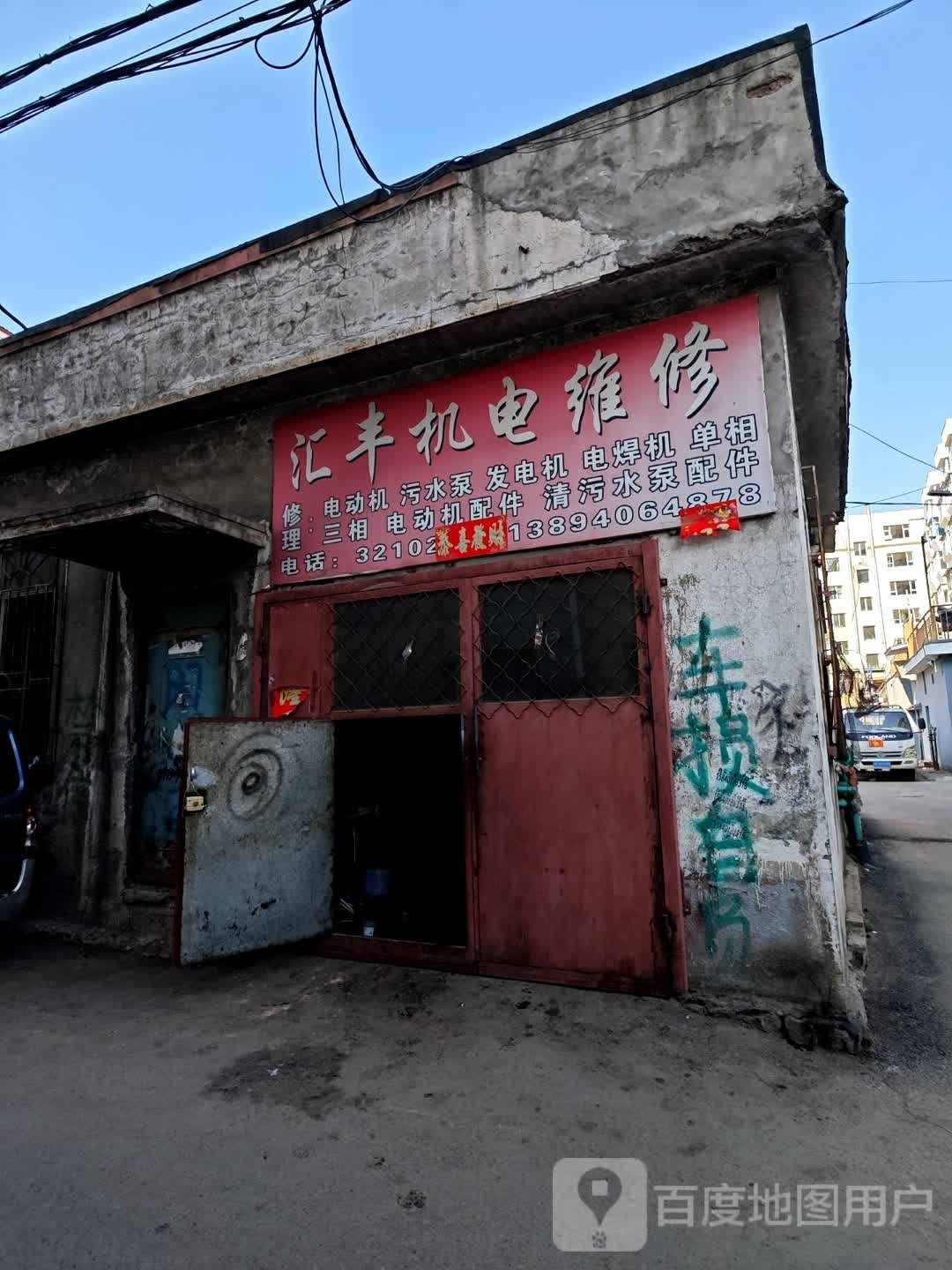 汇丰机电维修