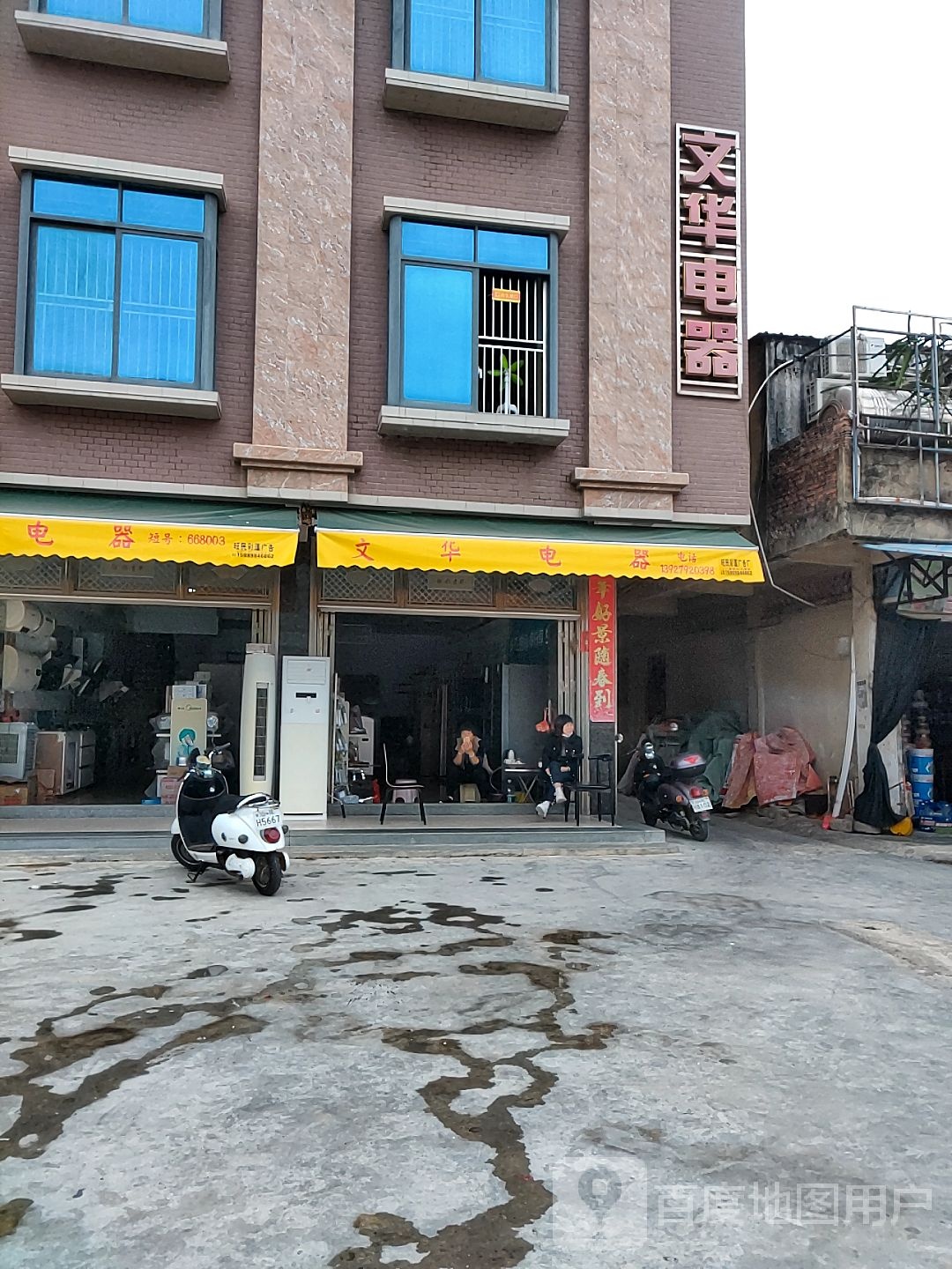 文华电器(湖东中学店)