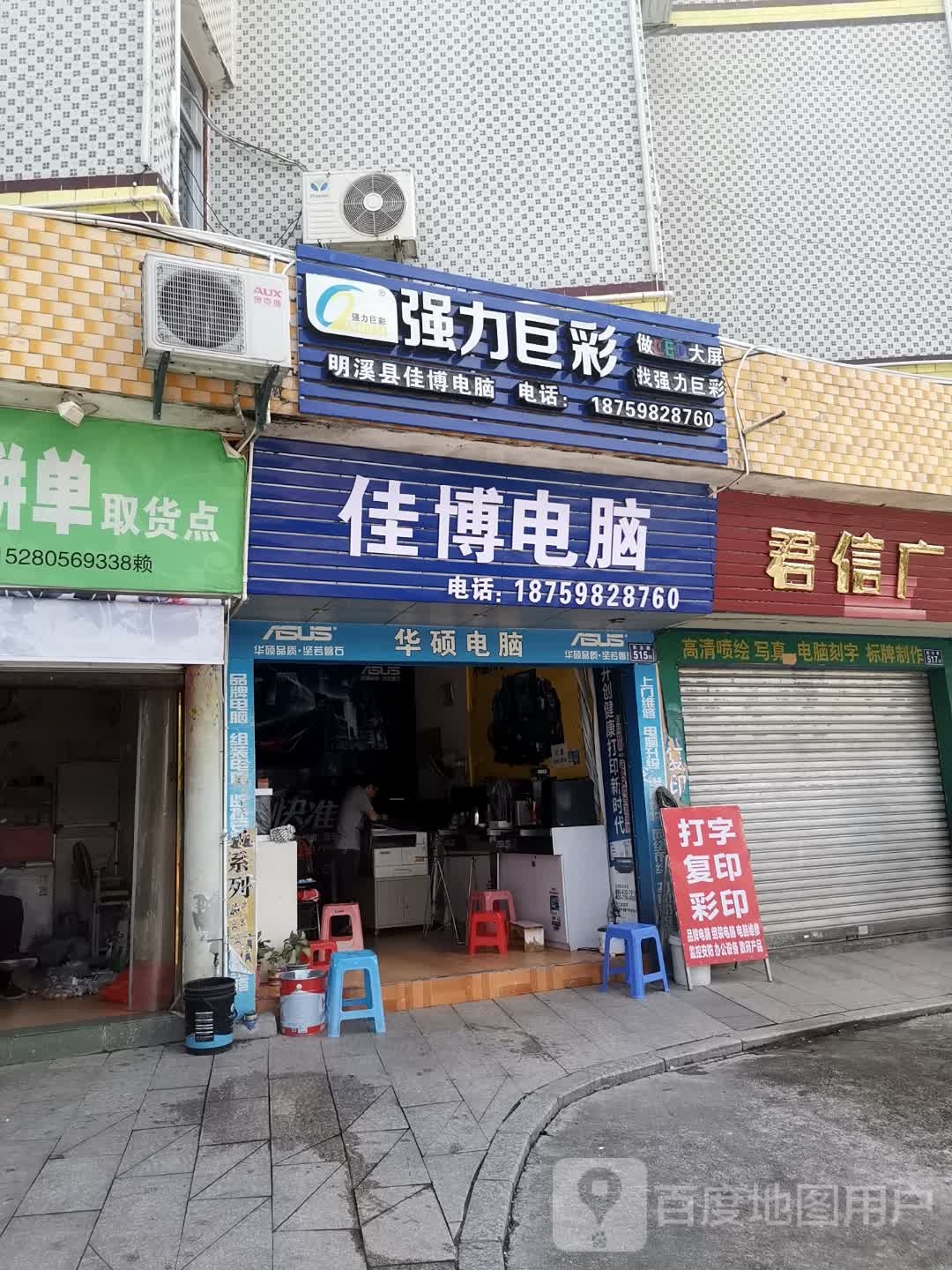 佳博电脑