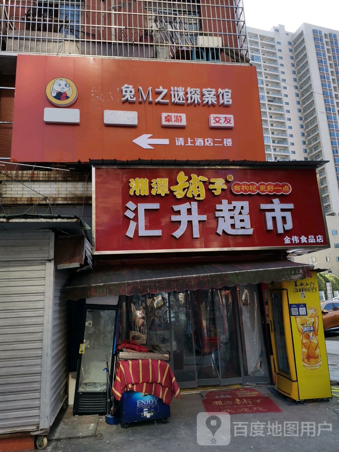 汇升超市