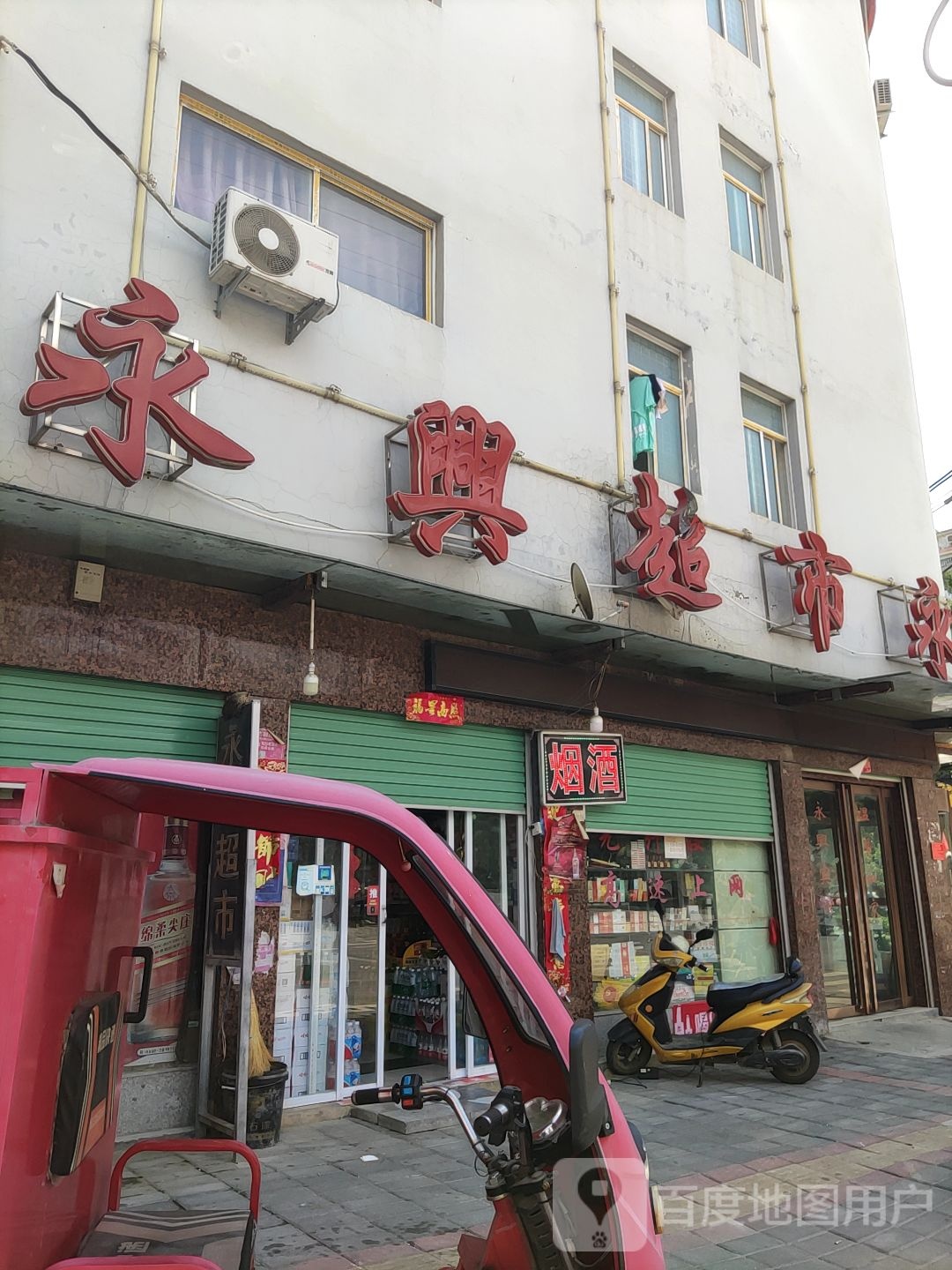 永兴超市(新世纪大道店)