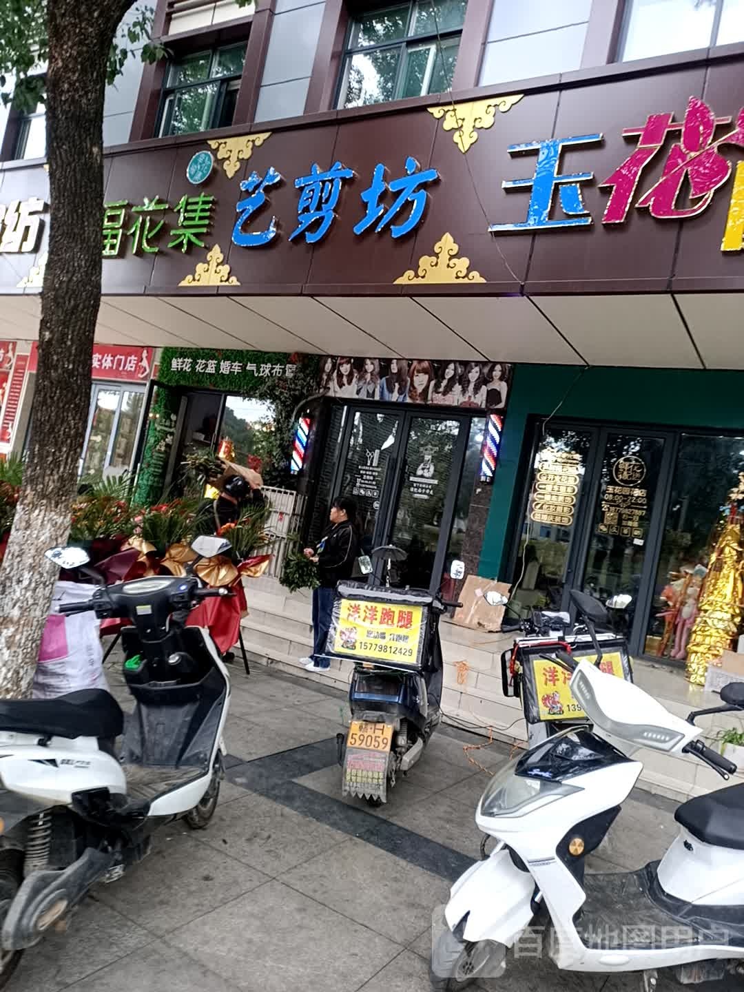 艺剪坊好工室(朝阳东大道店)