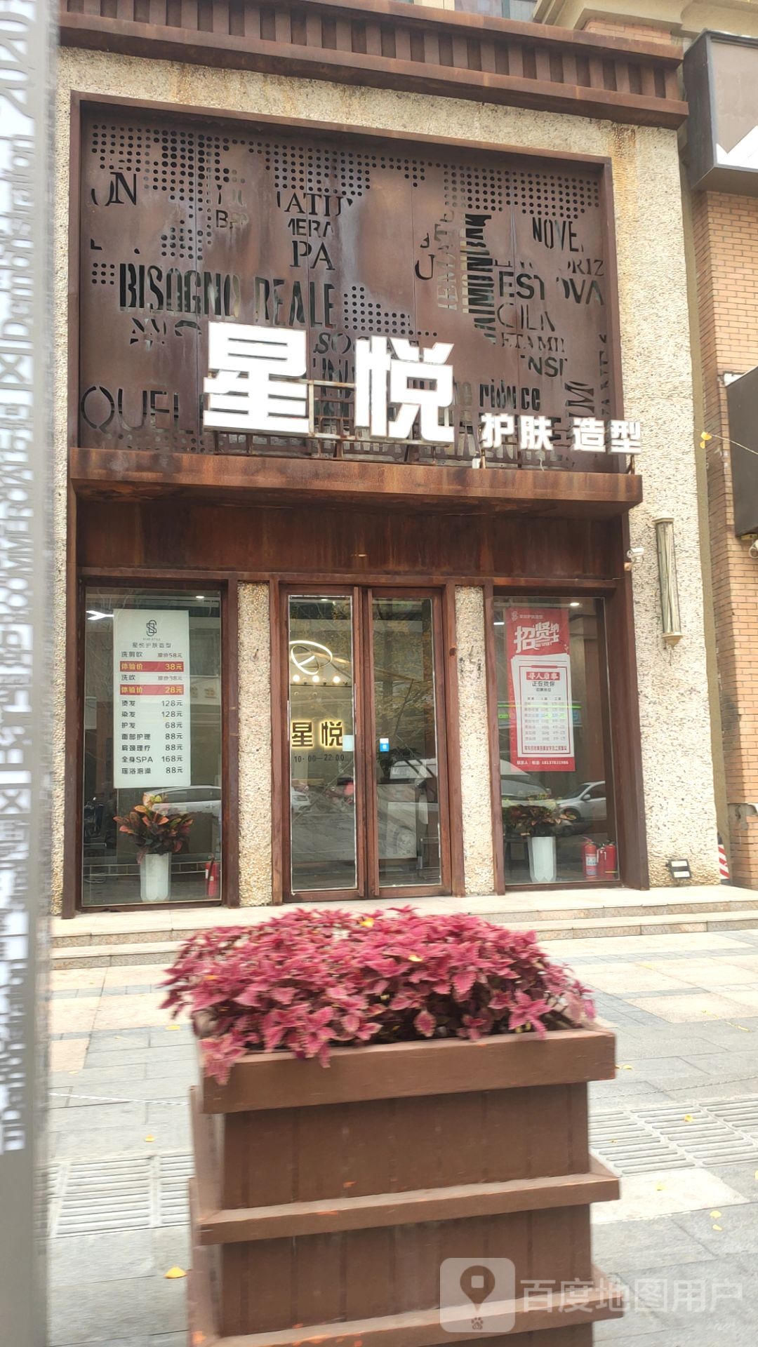 星悦护肤造型(农科路店)