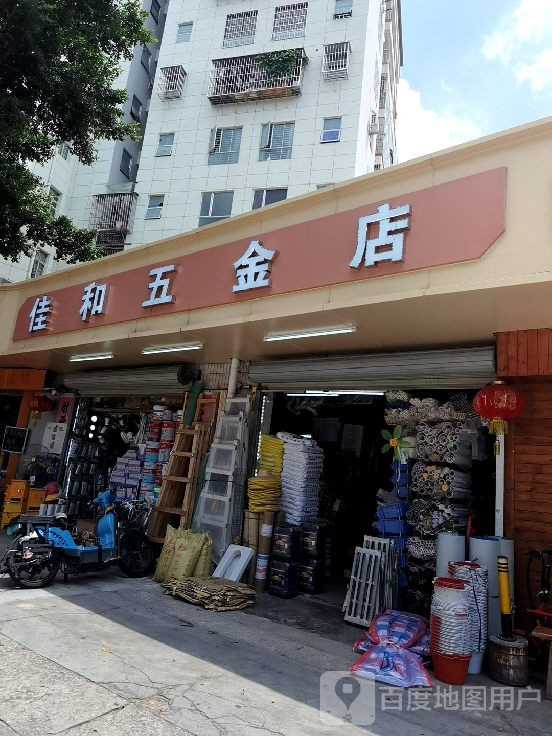 佳和五金店