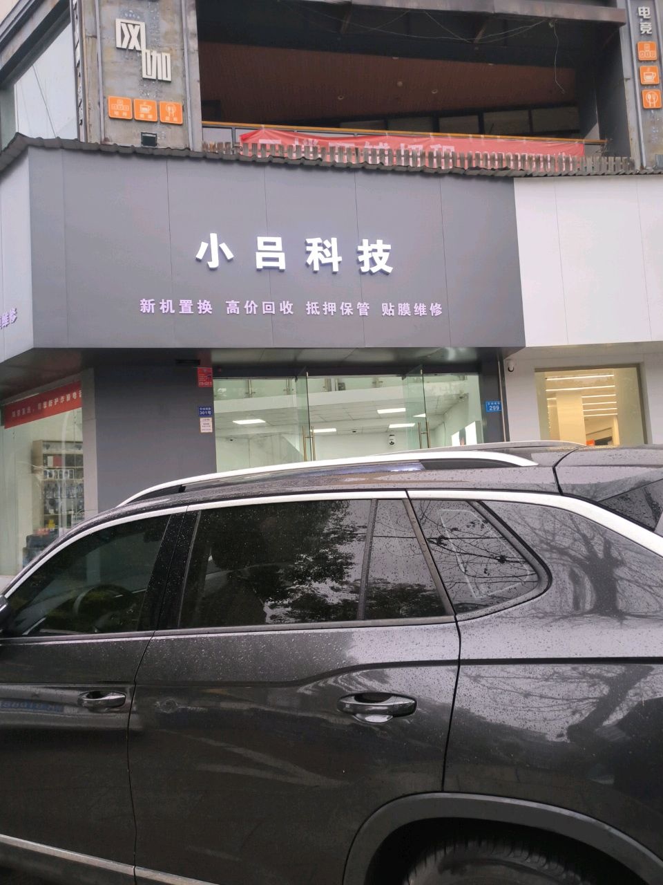 小吕科技(洪客隆商业街店)