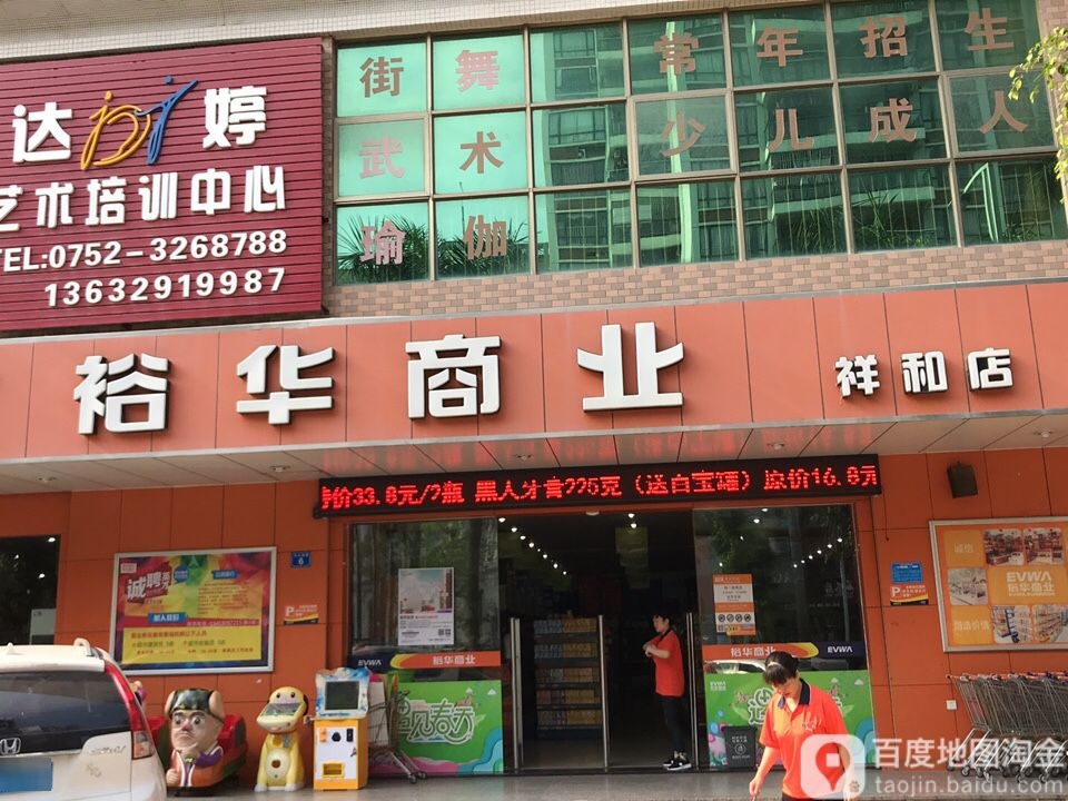 裕华商业(祥和店)