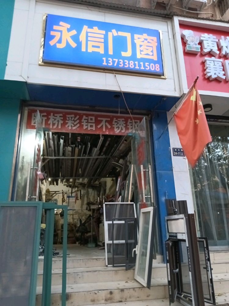 永信门窗(经五路店)