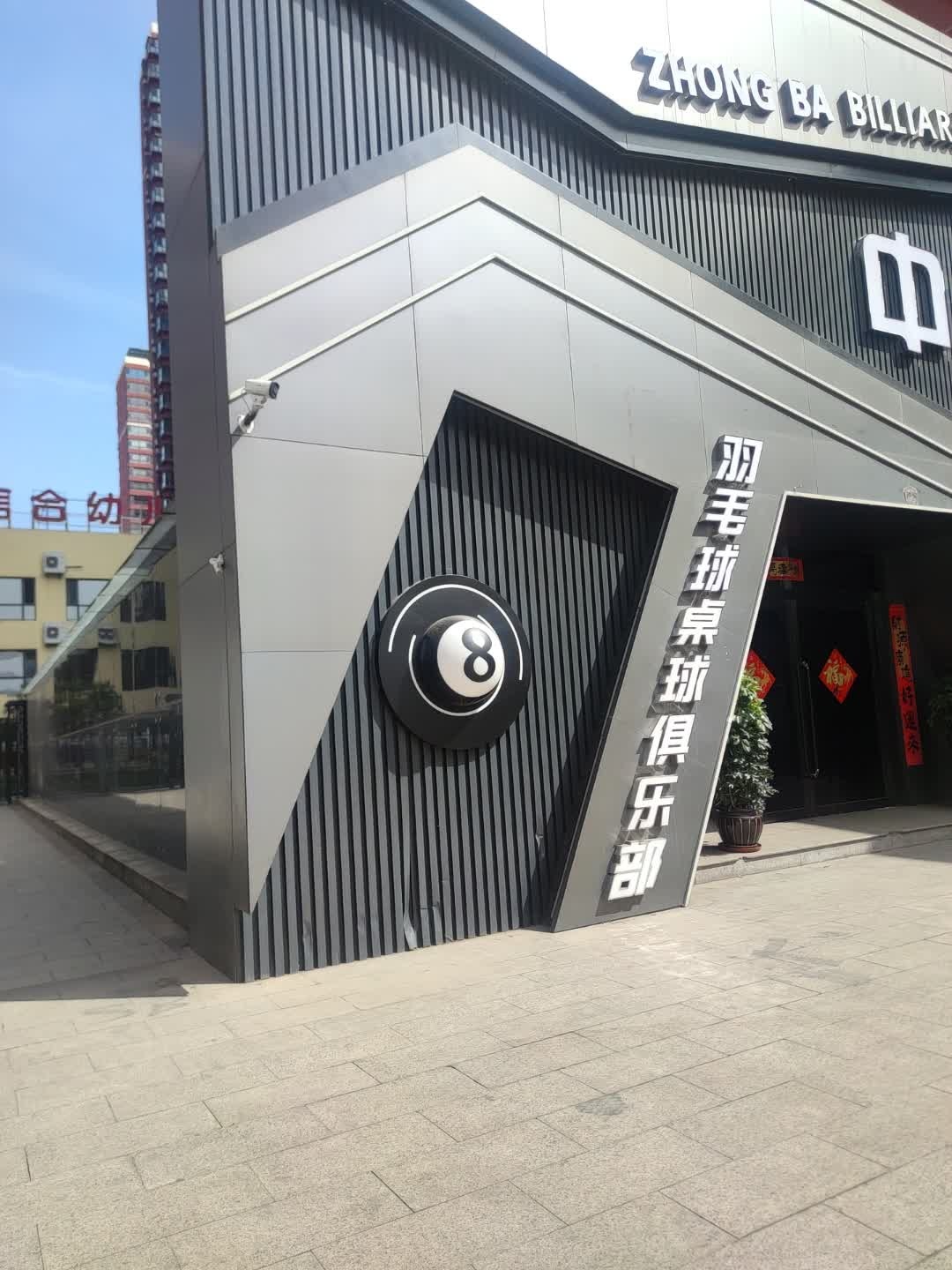 中八桌球俱乐部