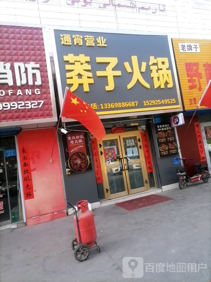 莽子活过(幸福中路店)