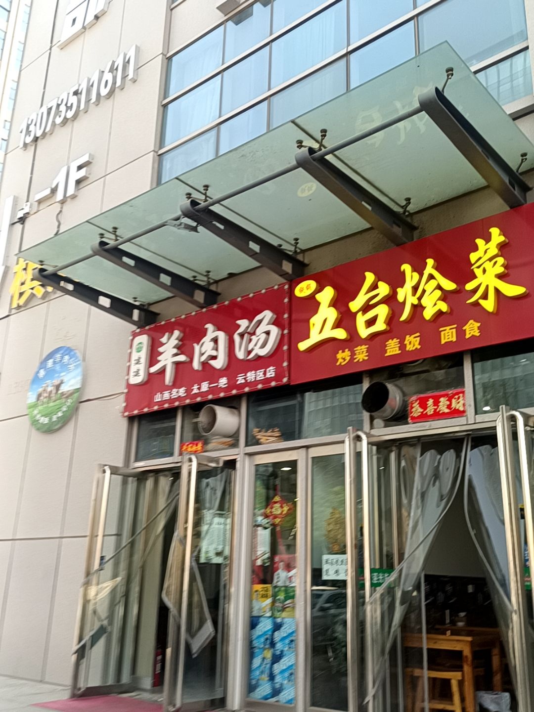 清真羊肉汤五台烩菜(云特区店)