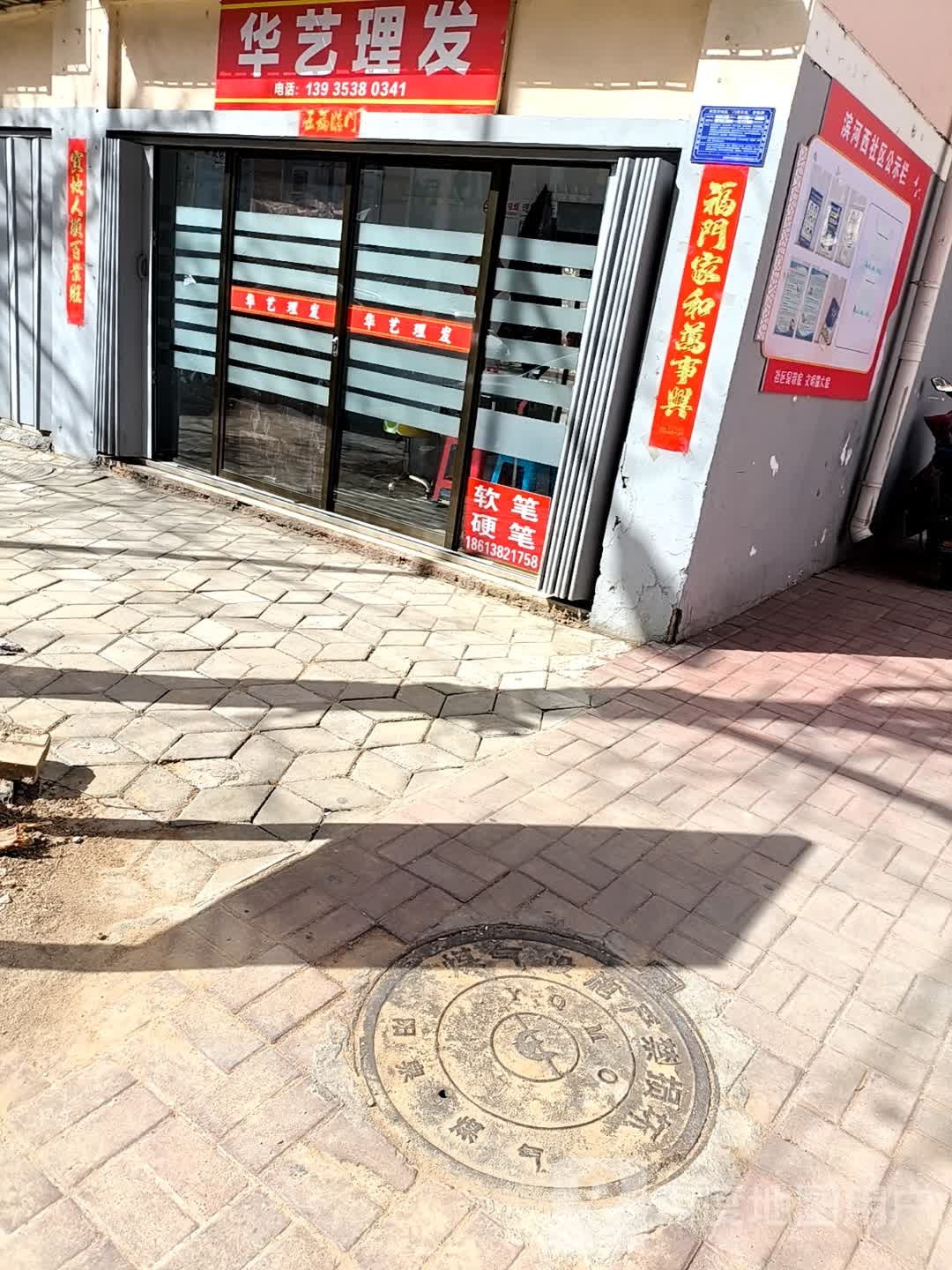 华艺理发
