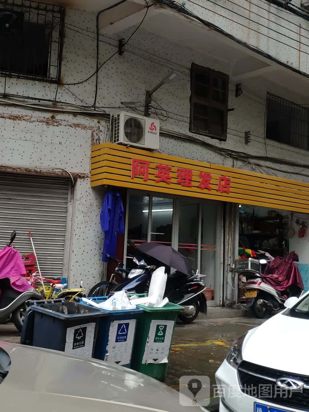 阿英理发店