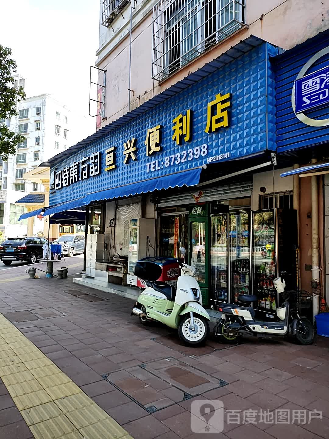 亘和兴便利店