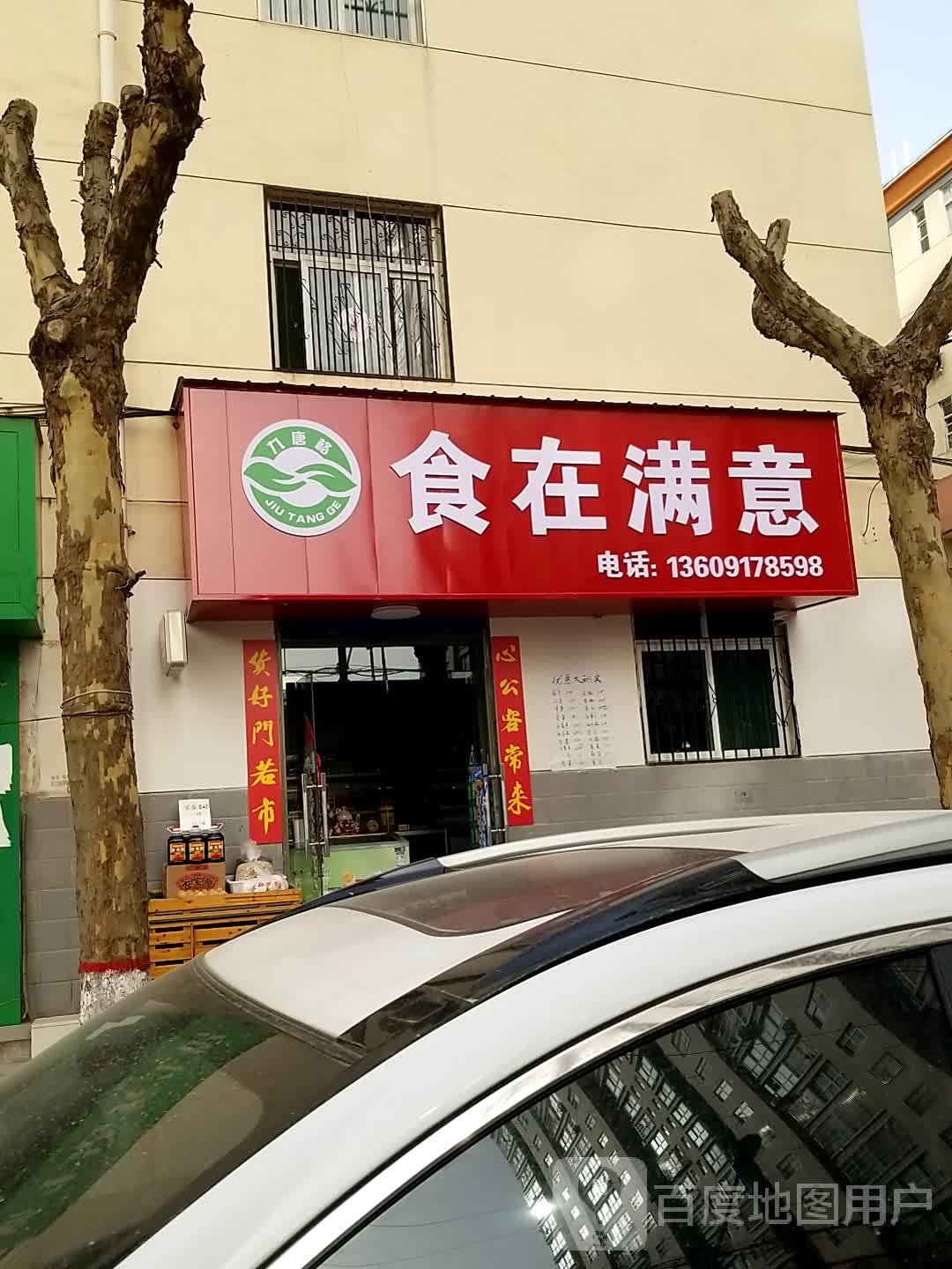 食在满意(西四路店)